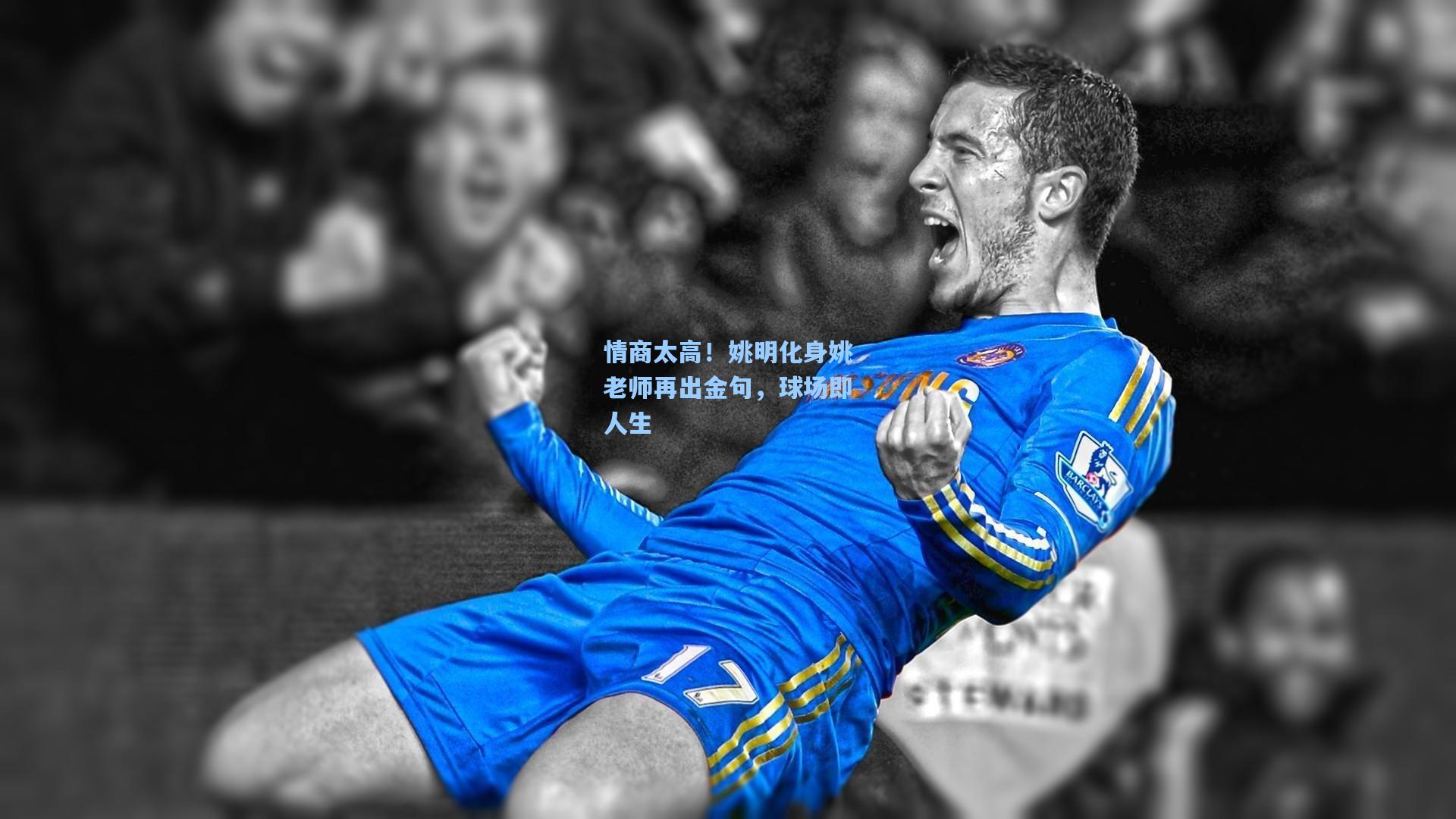 情商太高！姚明化身姚老师再出金句，球场即人生