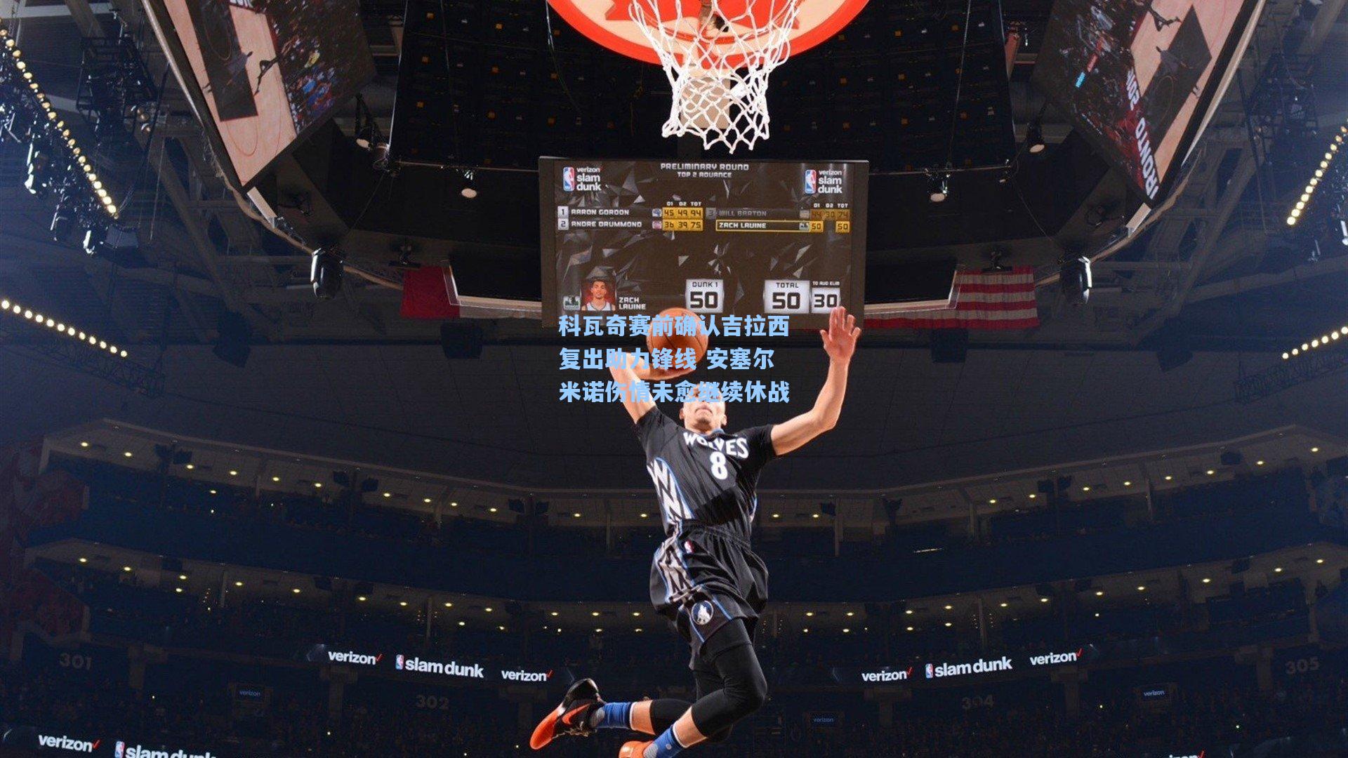 科瓦奇赛前确认吉拉西复出助力锋线 安塞尔米诺伤情未愈继续休战