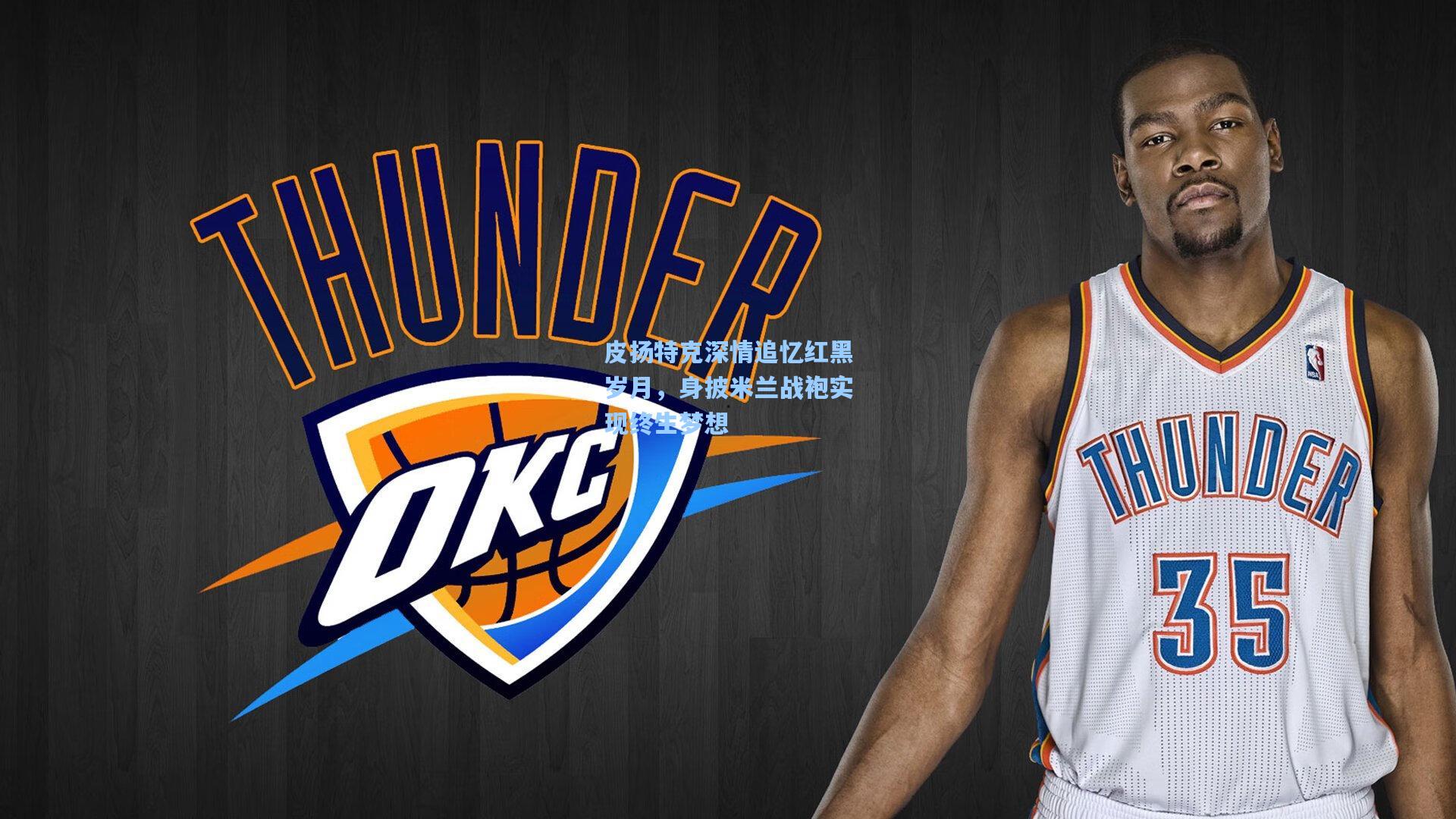 皮扬特克深情追忆红黑岁月，身披米兰战袍实现终生梦想