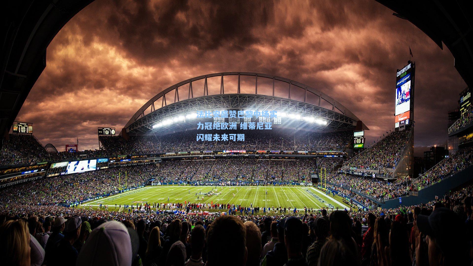 法比安盛赞巴黎中场实力冠绝欧洲 维蒂尼亚闪耀未来可期