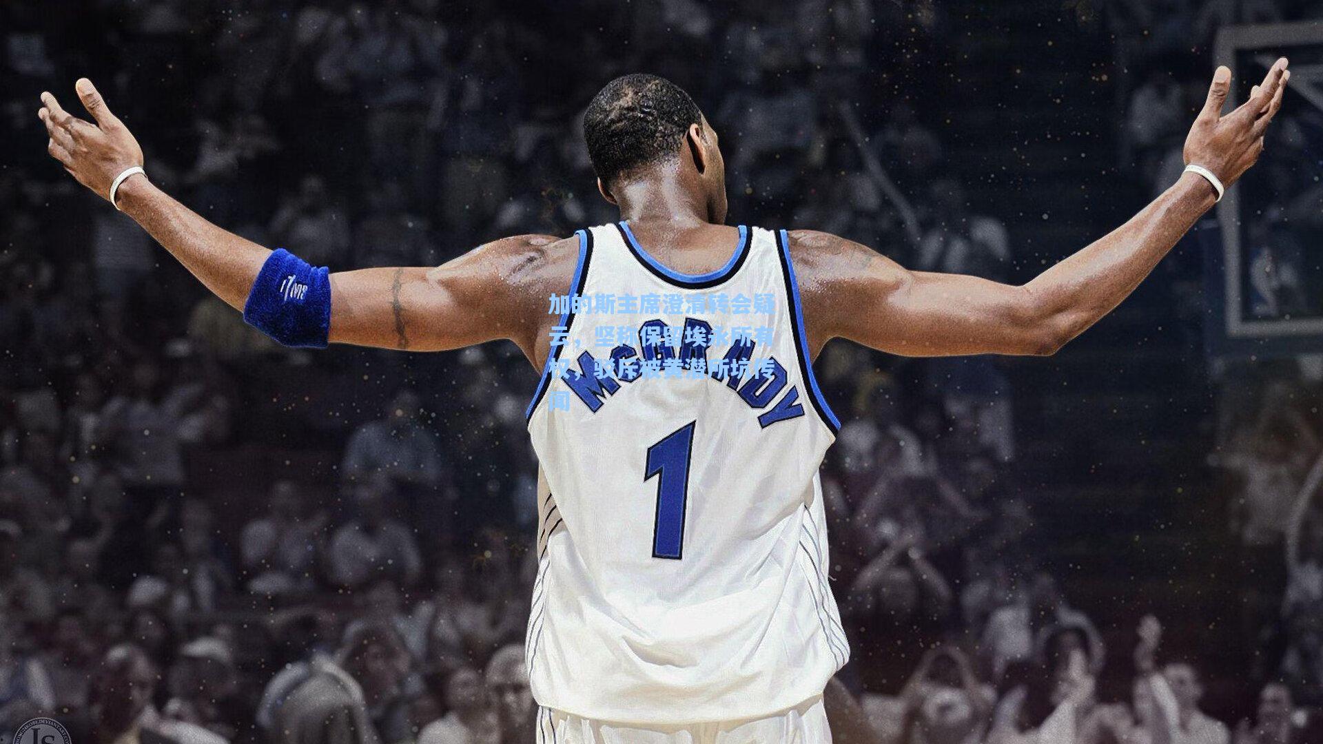 加的斯主席澄清转会疑云，坚称保留埃永所有权，驳斥被黄潜所坑传闻