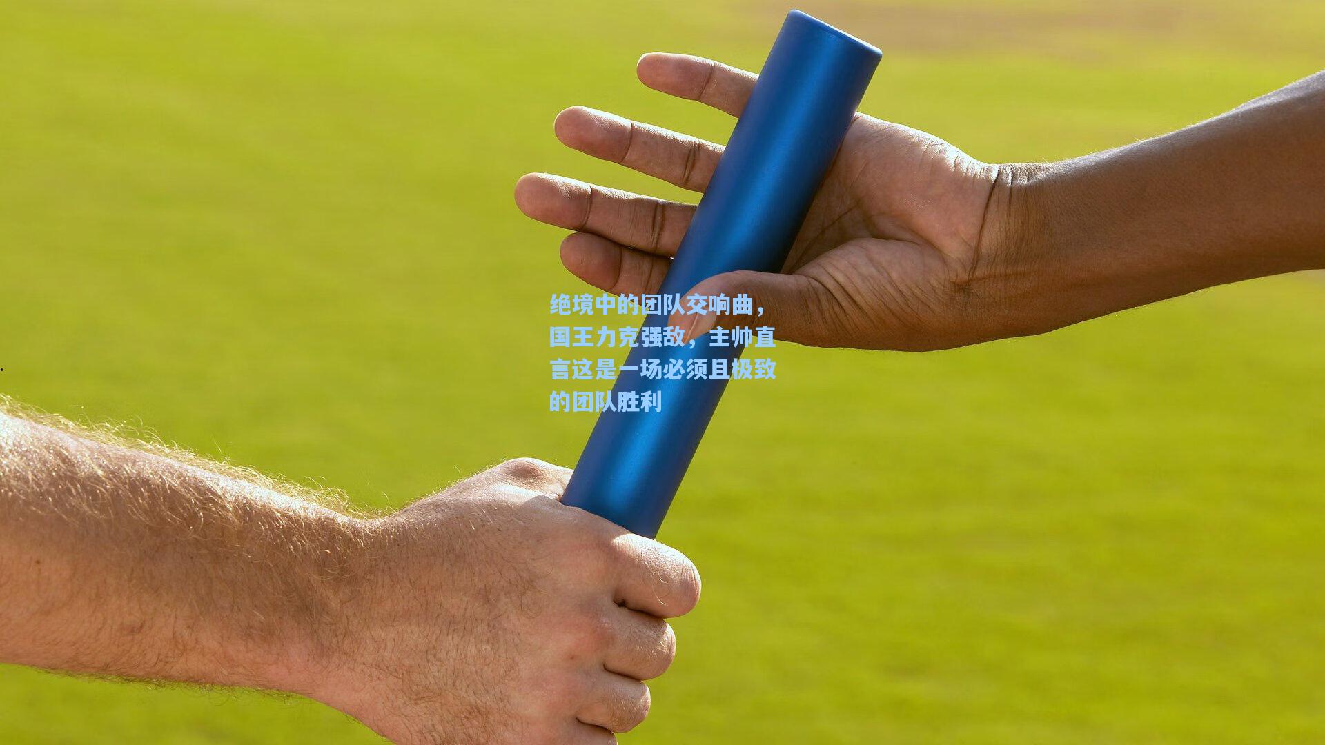 绝境中的团队交响曲，国王力克强敌，主帅直言这是一场必须且极致的团队胜利