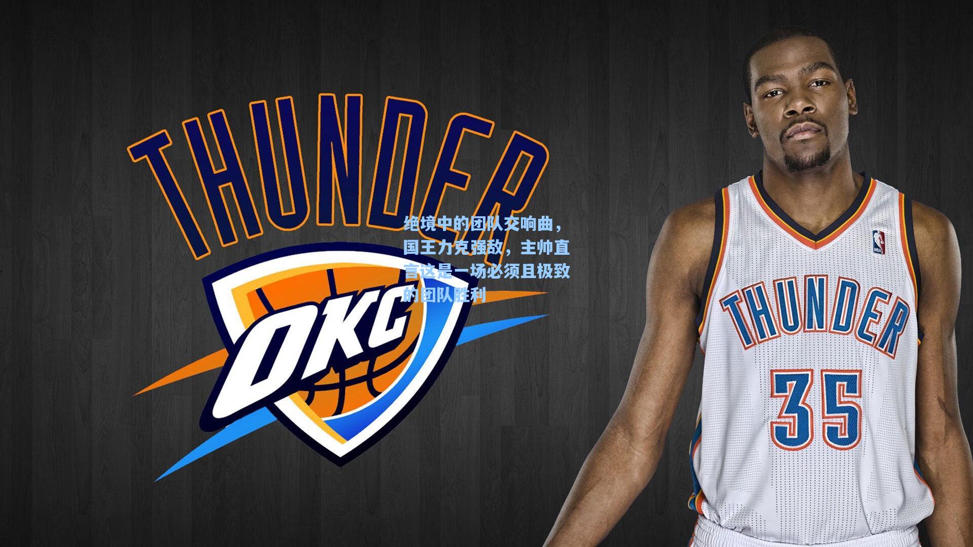 绝境中的团队交响曲，国王力克强敌，主帅直言这是一场必须且极致的团队胜利