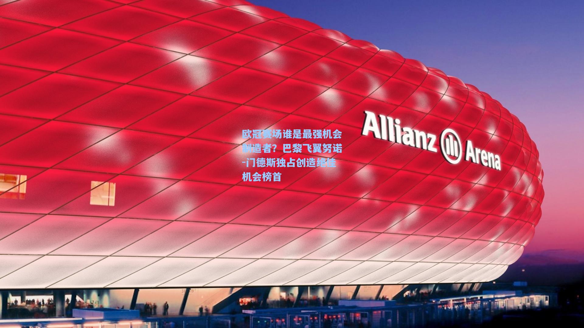 欧冠赛场谁是最强机会制造者？巴黎飞翼努诺-门德斯独占创造绝佳机会榜首