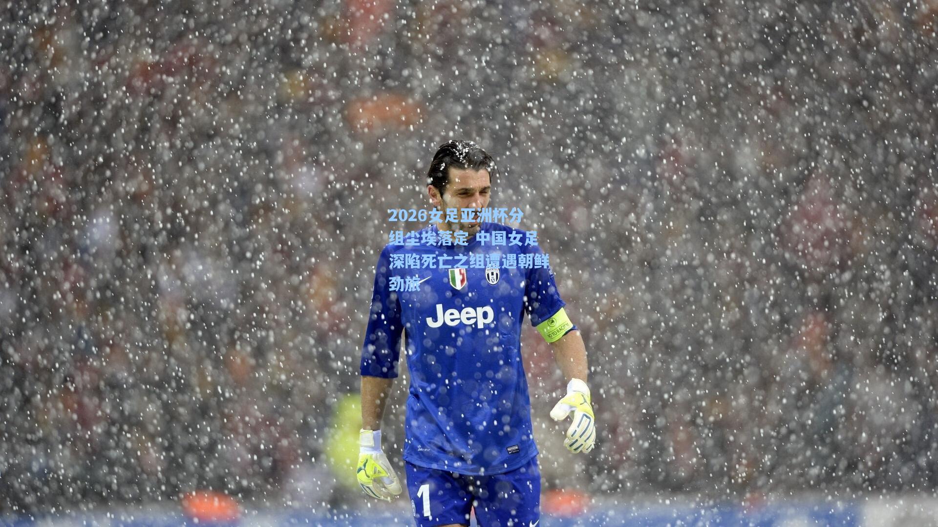 2026女足亚洲杯分组尘埃落定 中国女足深陷死亡之组遭遇朝鲜劲旅