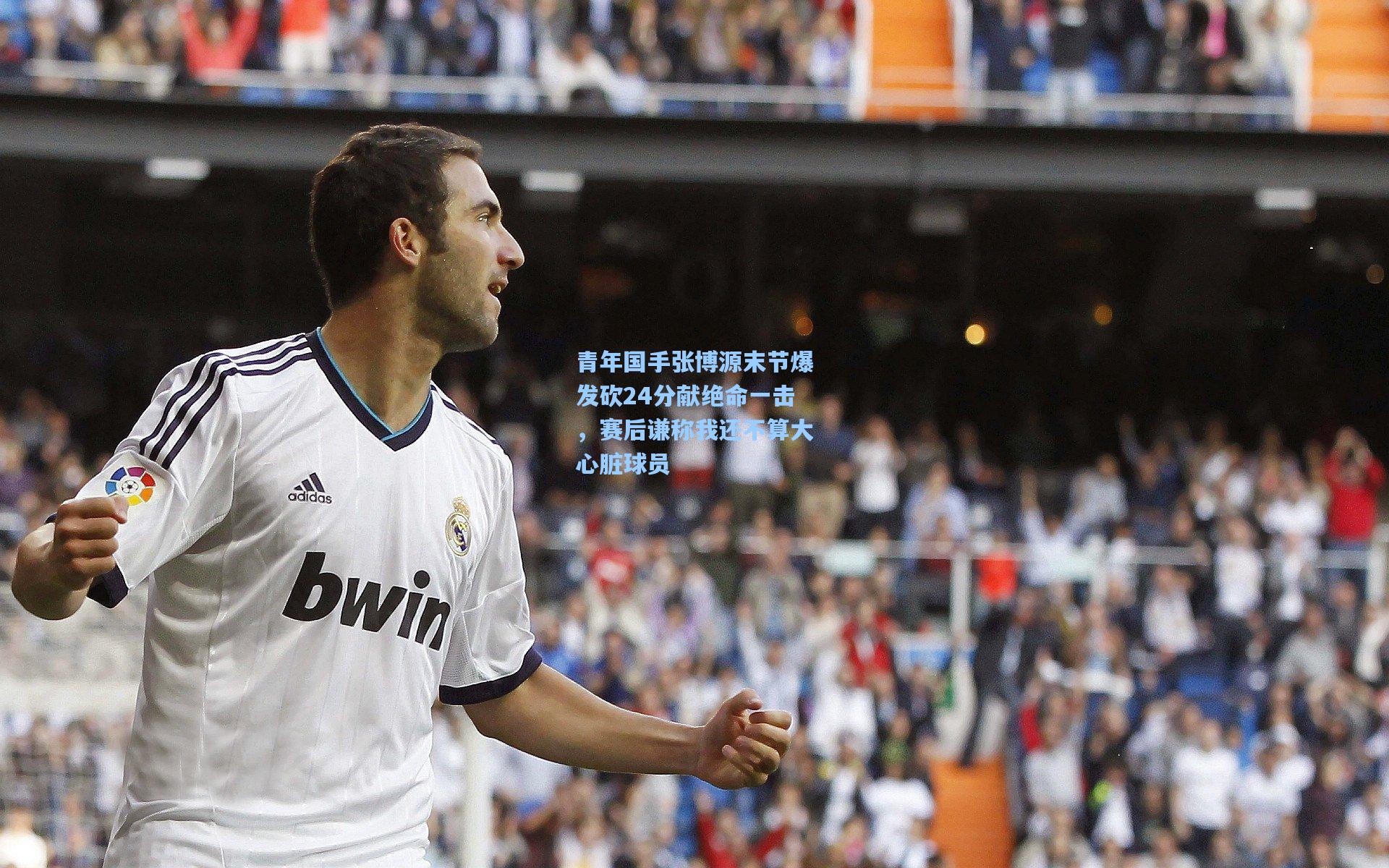 青年国手张博源末节爆发砍24分献绝命一击，赛后谦称我还不算大心脏球员