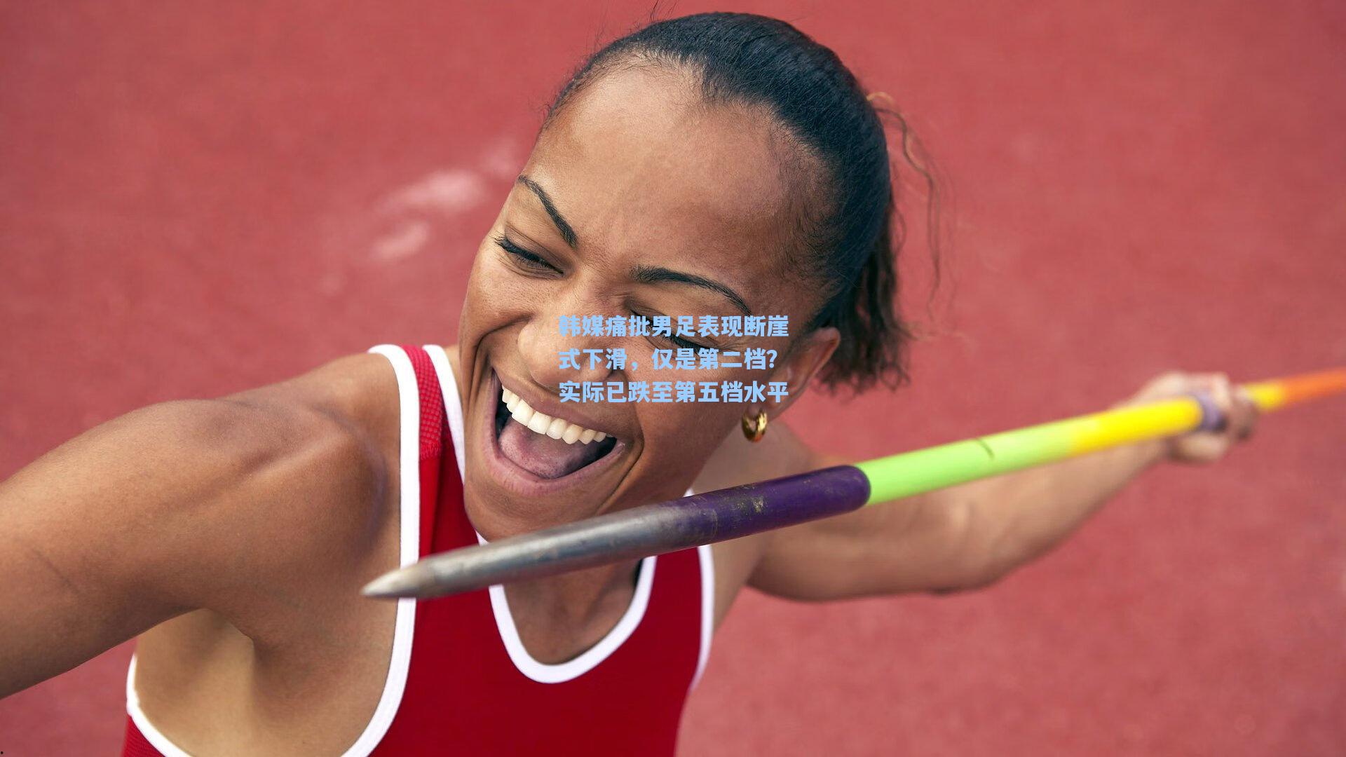 韩媒痛批男足表现断崖式下滑，仅是第二档？实际已跌至第五档水平