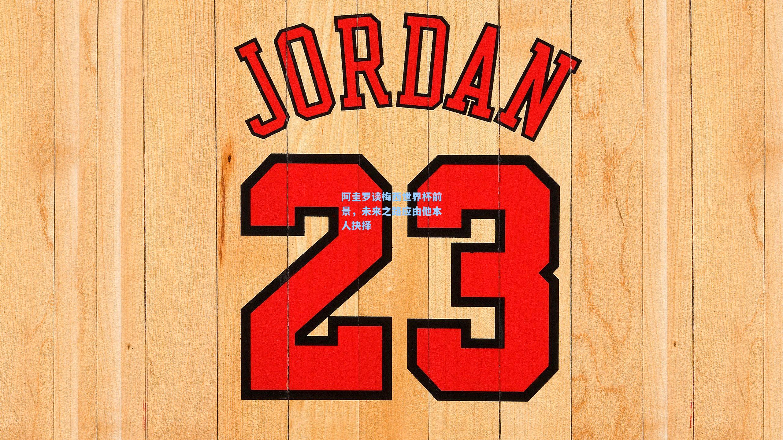 阿圭罗谈梅西世界杯前景，未来之路应由他本人抉择