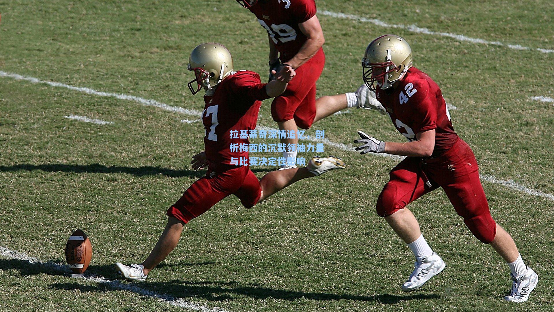 拉基蒂奇深情追忆，剖析梅西的沉默领袖力量与比赛决定性影响