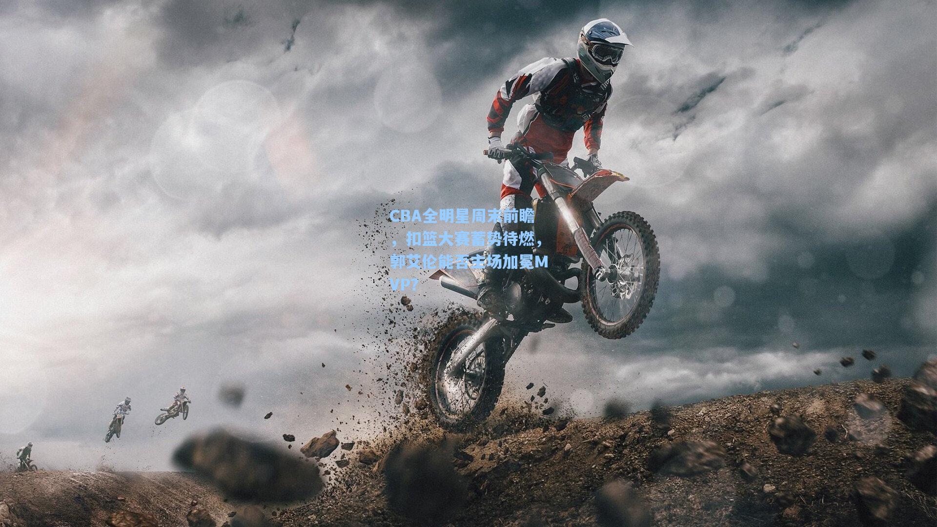 CBA全明星周末前瞻，扣篮大赛蓄势待燃，郭艾伦能否主场加冕MVP？