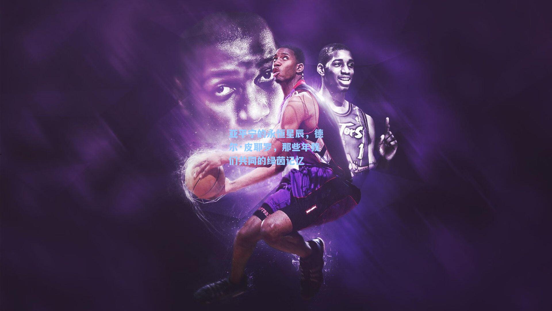 亚平宁的永恒星辰，德尔·皮耶罗，那些年我们共同的绿茵记忆