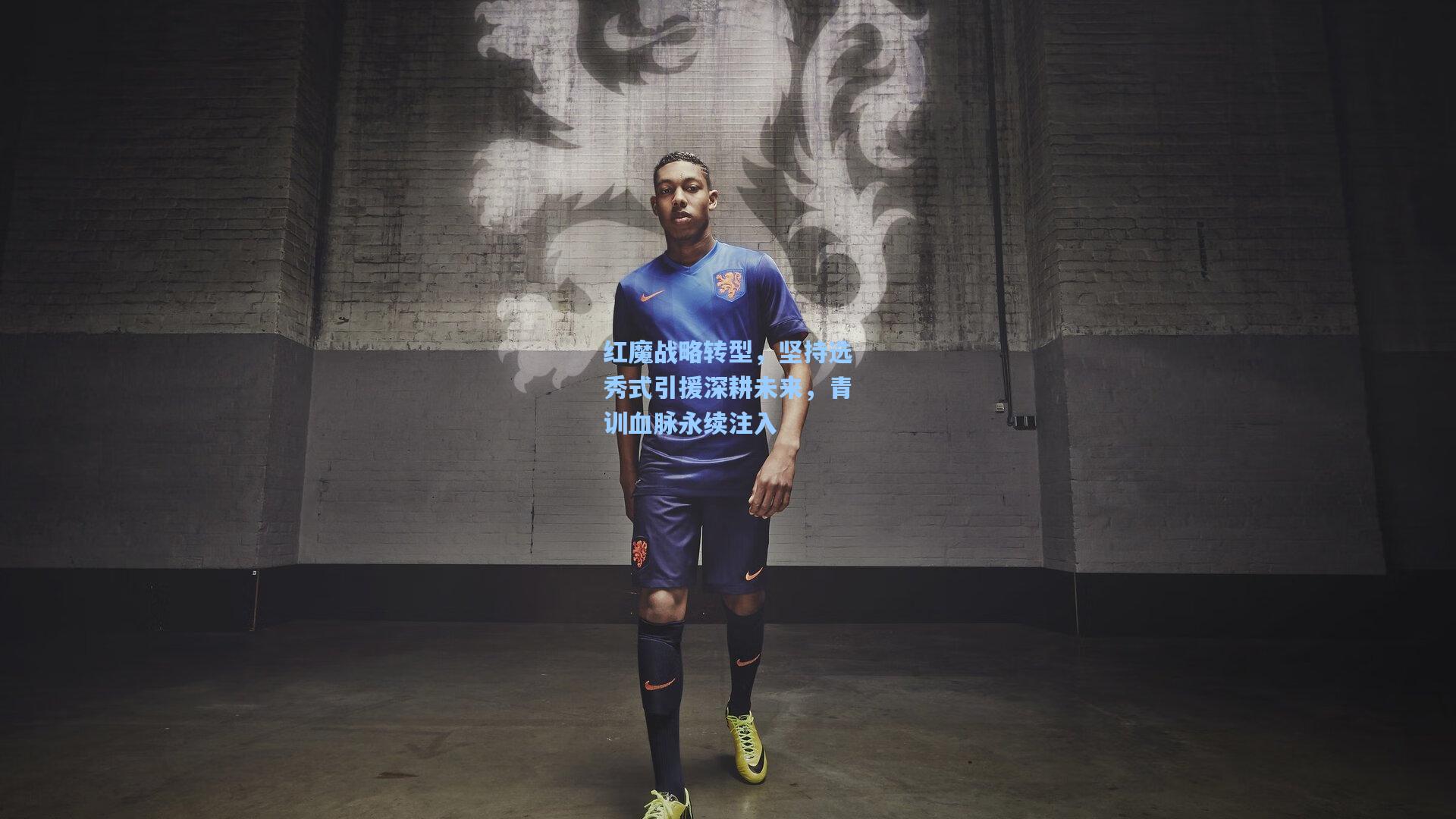 红魔战略转型，坚持选秀式引援深耕未来，青训血脉永续注入