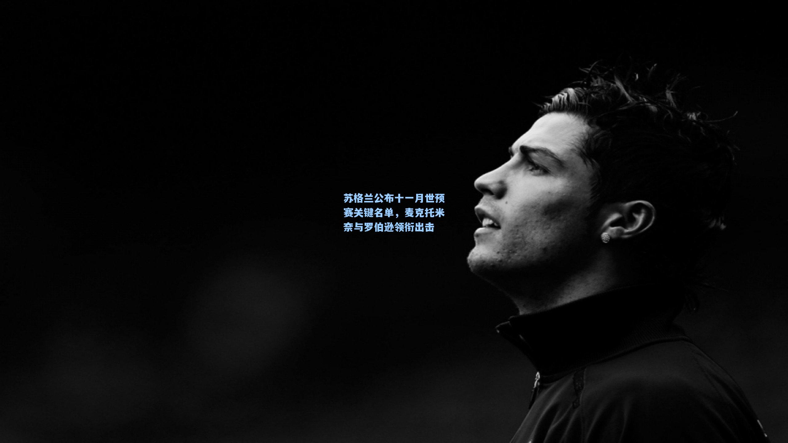 苏格兰公布十一月世预赛关键名单，麦克托米奈与罗伯逊领衔出击