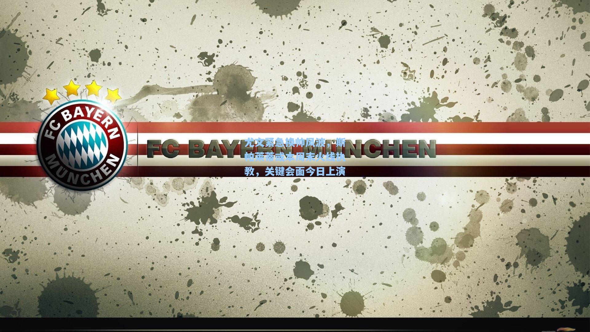 尤文紧急换帅风波，斯帕莱蒂或本周末火线执教，关键会面今日上演