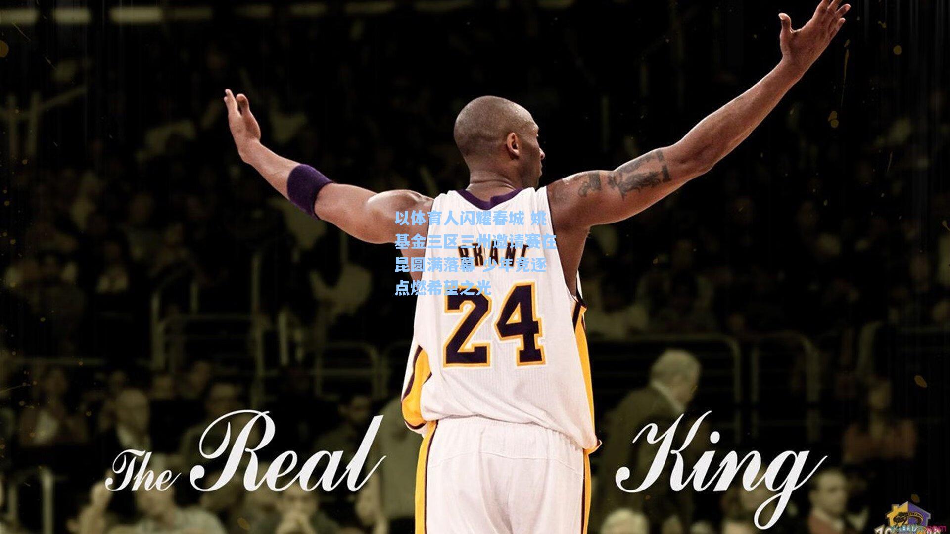 以体育人闪耀春城 姚基金三区三州邀请赛在昆圆满落幕 少年竞逐点燃希望之光