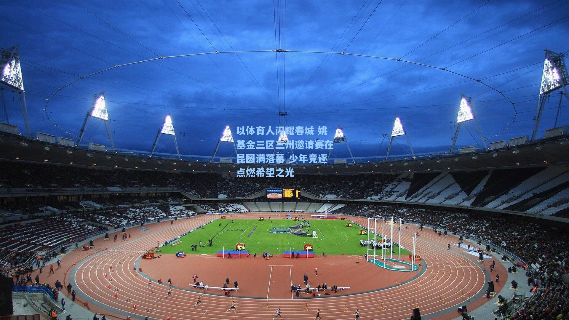 以体育人闪耀春城 姚基金三区三州邀请赛在昆圆满落幕 少年竞逐点燃希望之光