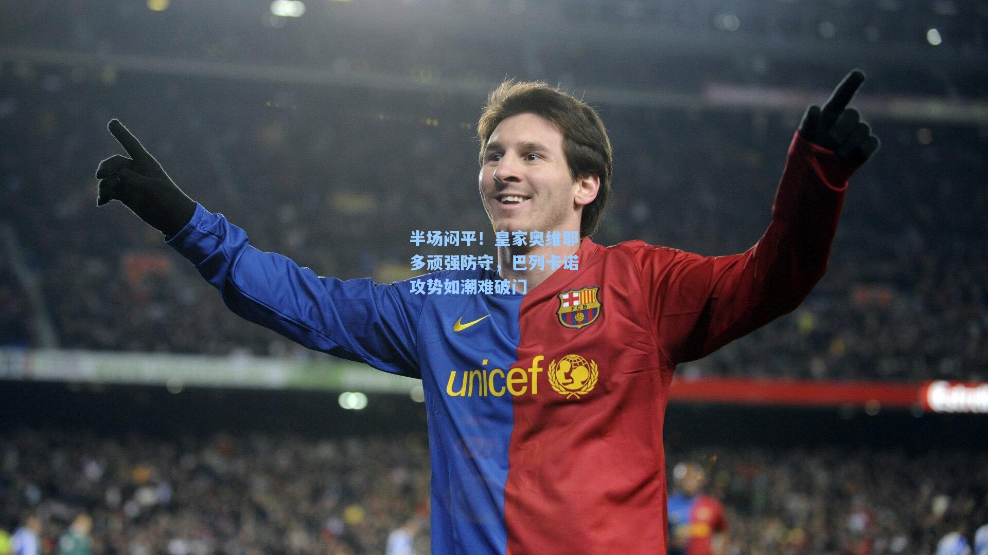 半场闷平！皇家奥维耶多顽强防守，巴列卡诺攻势如潮难破门