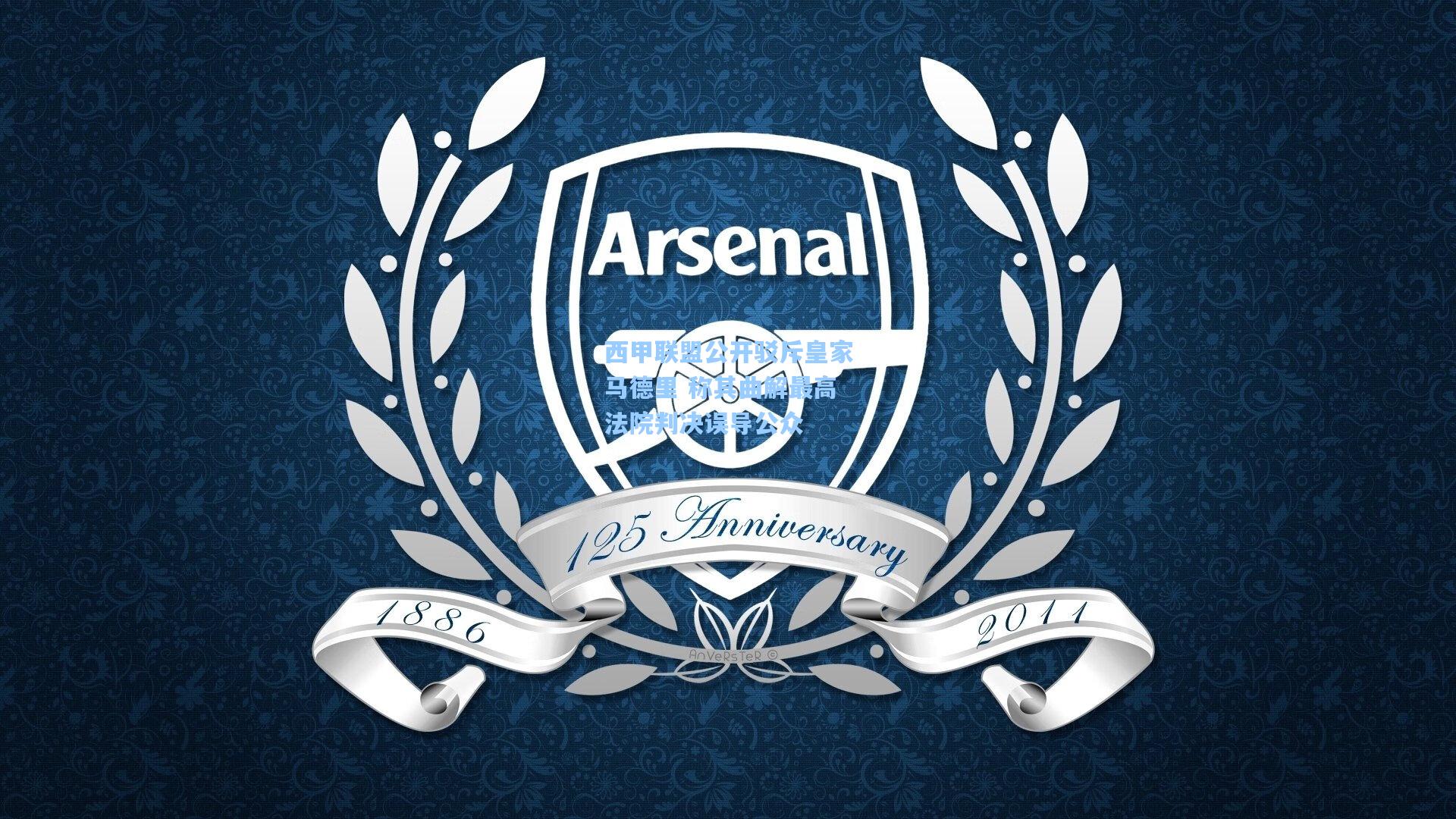 西甲联盟公开驳斥皇家马德里 称其曲解最高法院判决误导公众