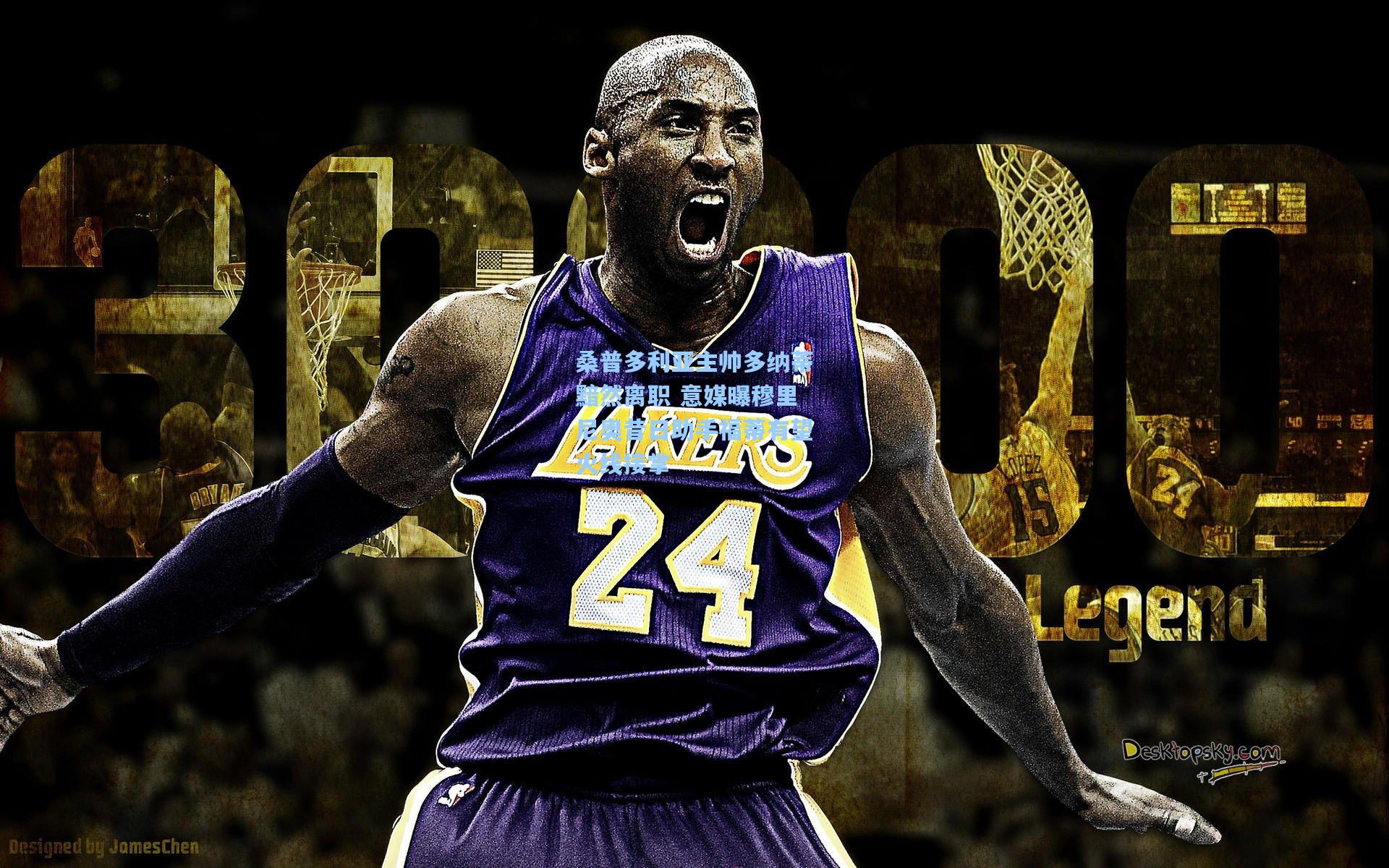 桑普多利亚主帅多纳蒂黯然离职 意媒曝穆里尼奥昔日助手福蒂有望火线接掌