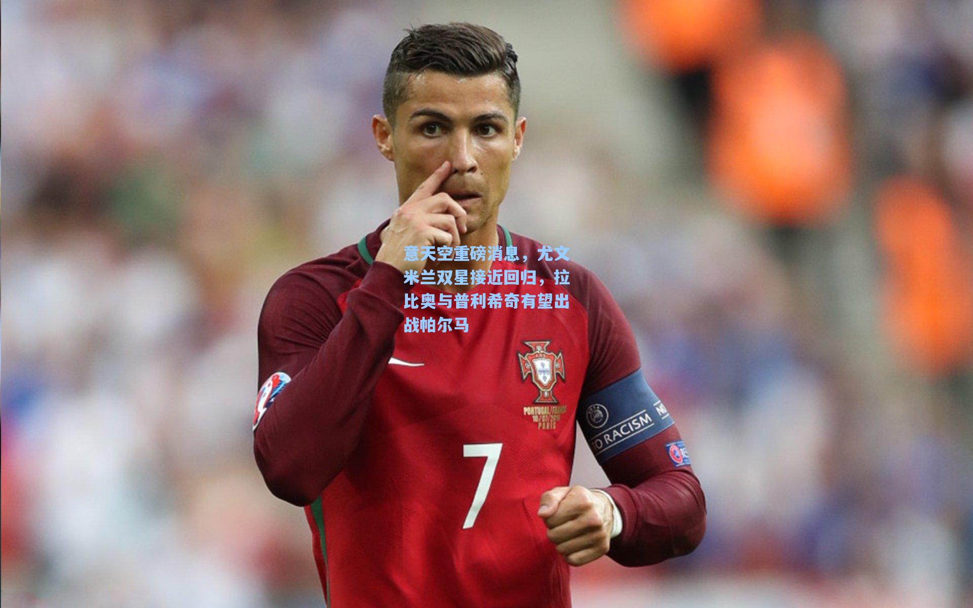 意天空重磅消息，尤文米兰双星接近回归，拉比奥与普利希奇有望出战帕尔马