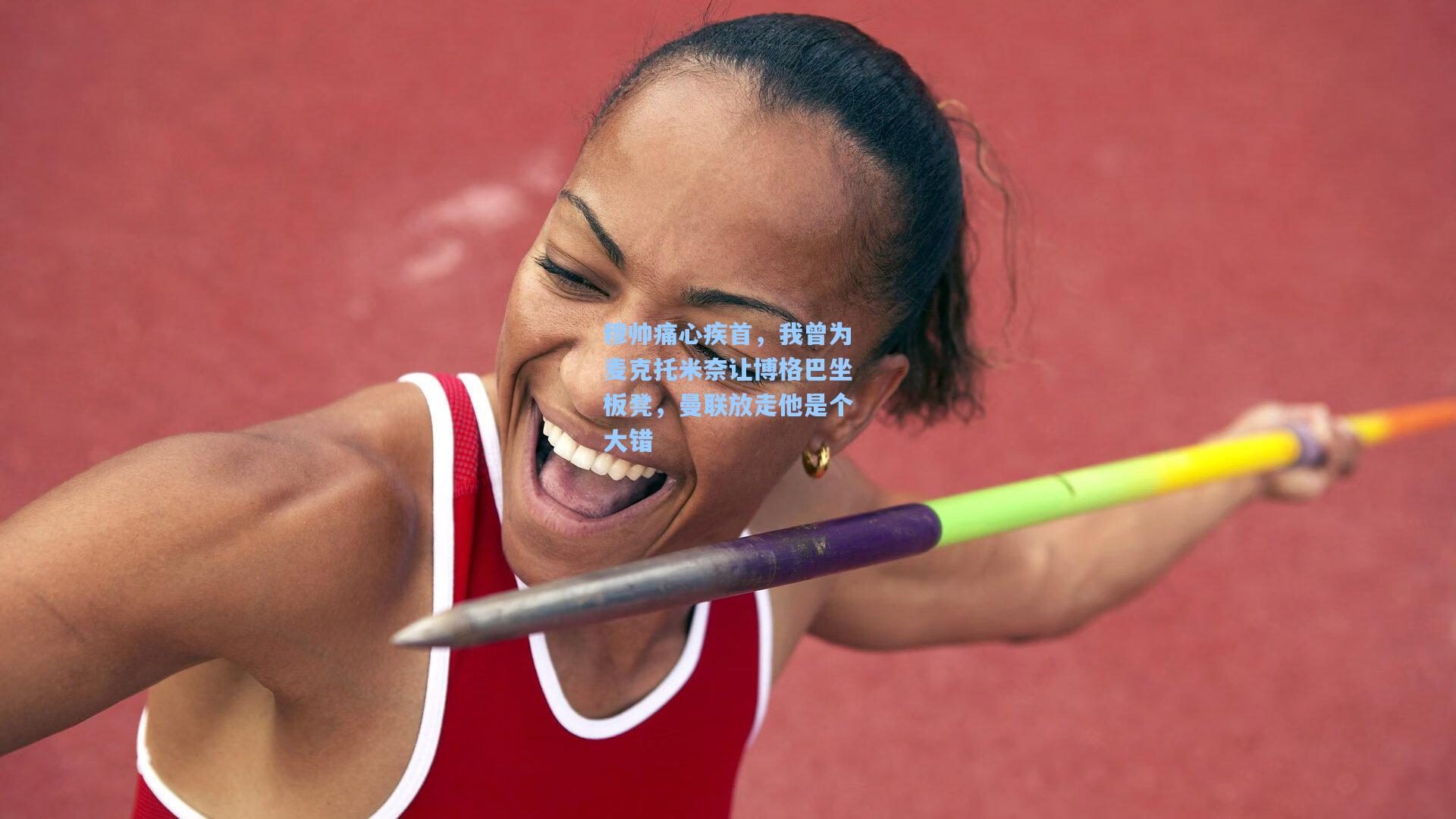 穆帅痛心疾首，我曾为麦克托米奈让博格巴坐板凳，曼联放走他是个大错