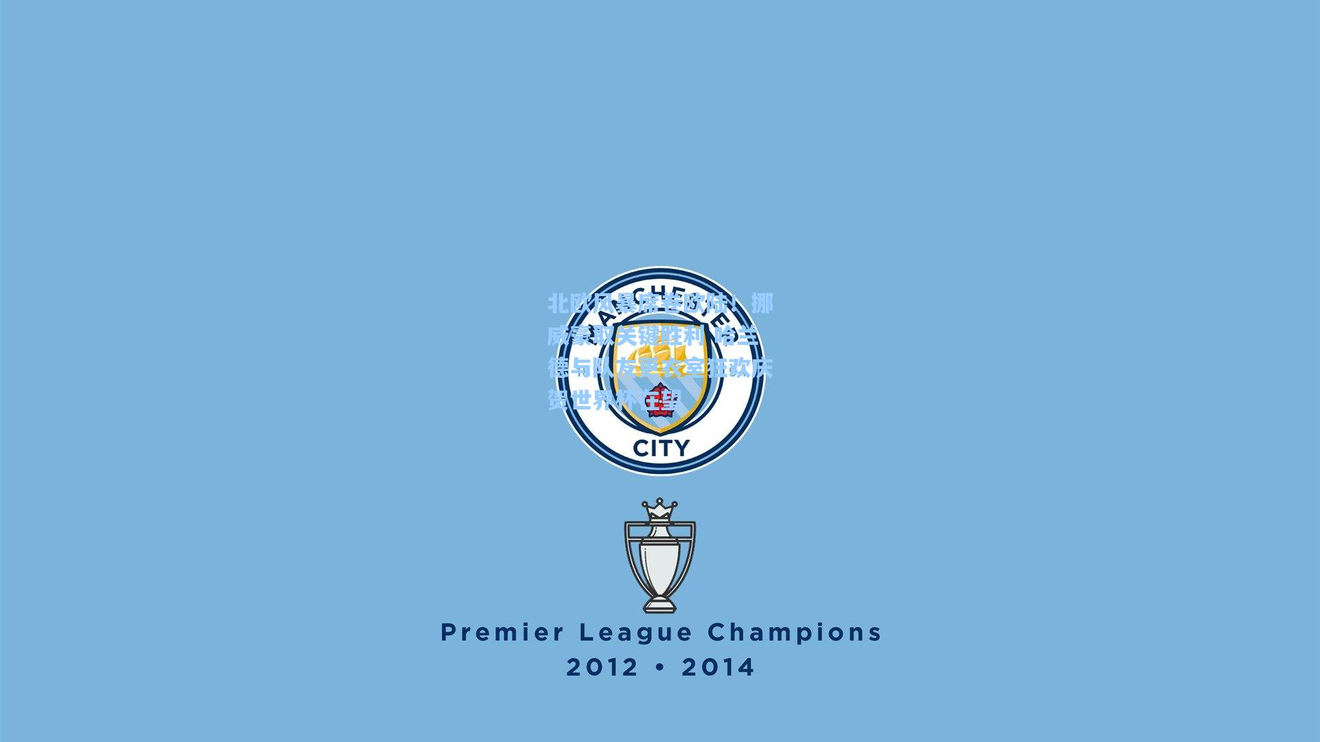 北欧风暴席卷欧陆！挪威豪取关键胜利 哈兰德与队友更衣室狂欢庆贺世界杯在望