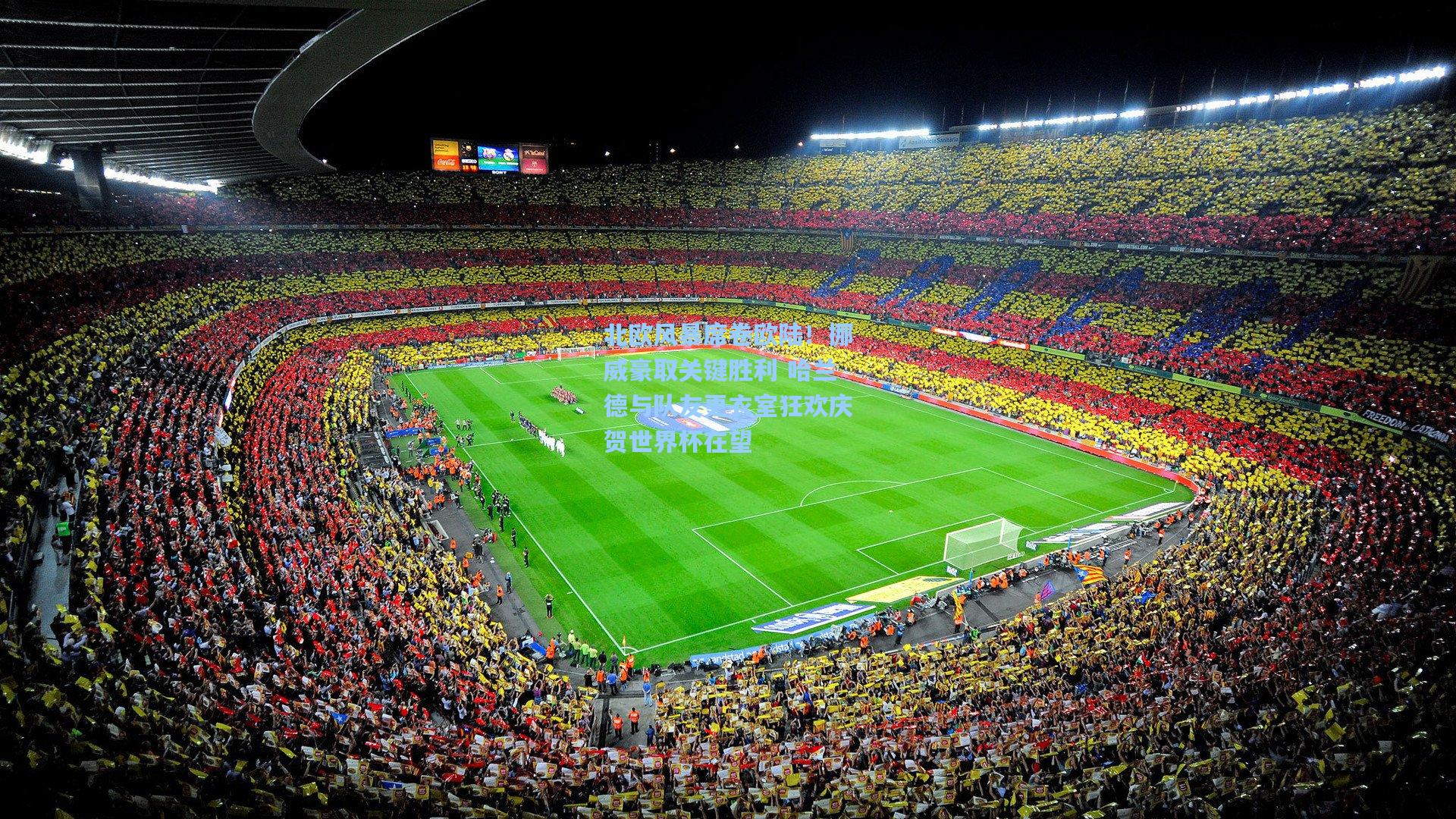 北欧风暴席卷欧陆！挪威豪取关键胜利 哈兰德与队友更衣室狂欢庆贺世界杯在望