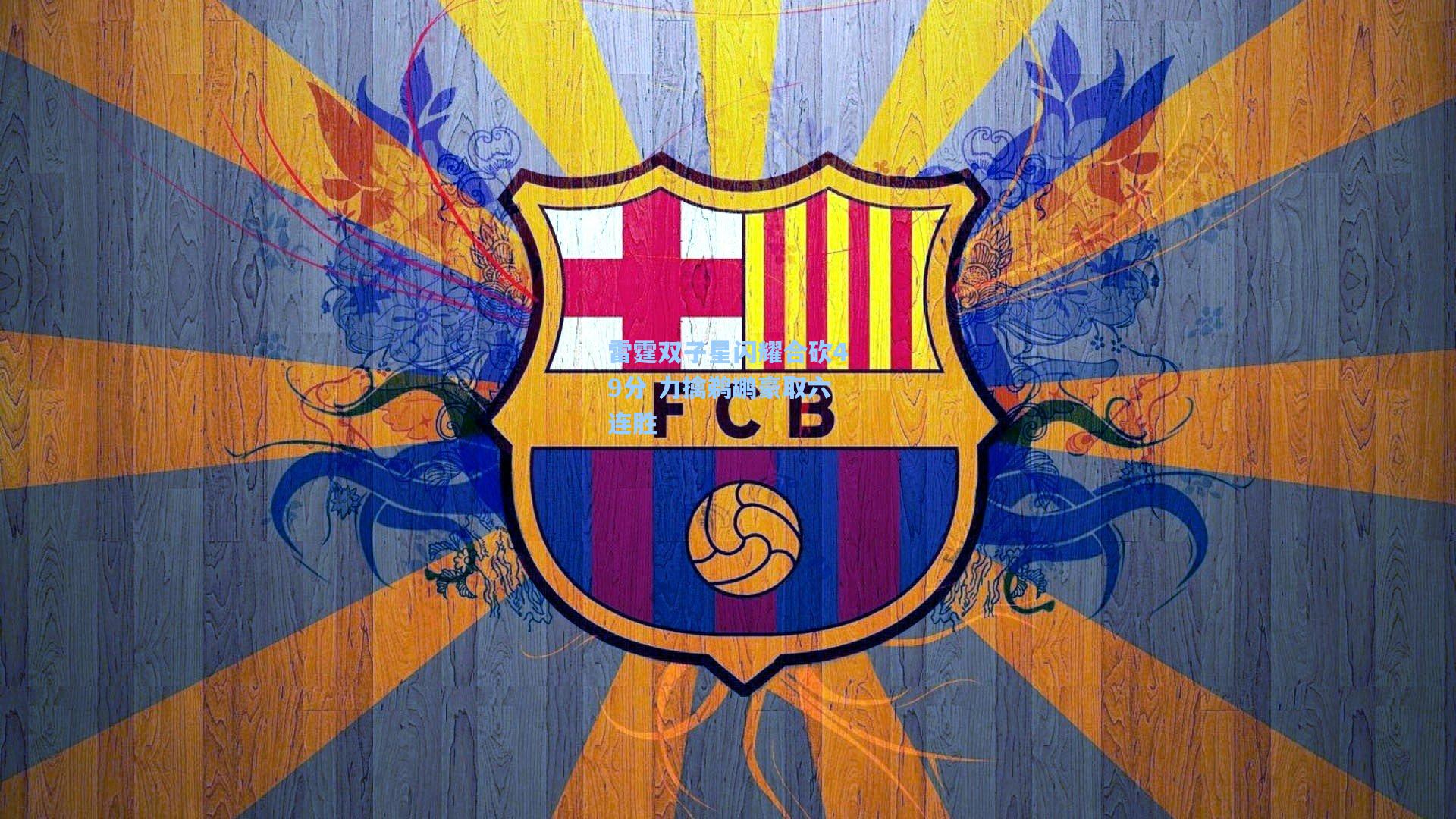 雷霆双子星闪耀合砍49分 力擒鹈鹕豪取六连胜