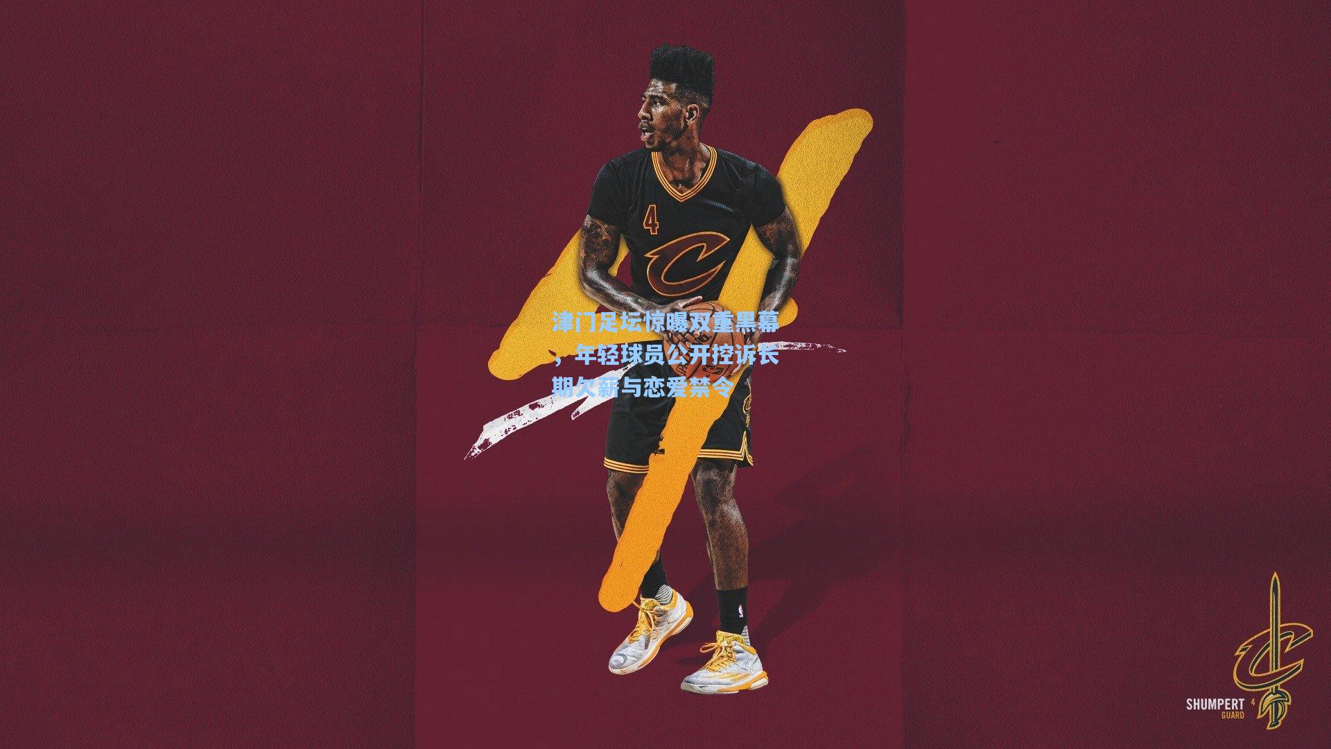 津门足坛惊曝双重黑幕，年轻球员公开控诉长期欠薪与恋爱禁令