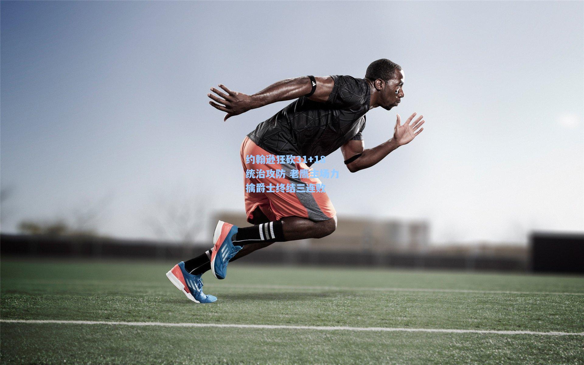 约翰逊狂砍31+18统治攻防 老鹰主场力擒爵士终结三连败