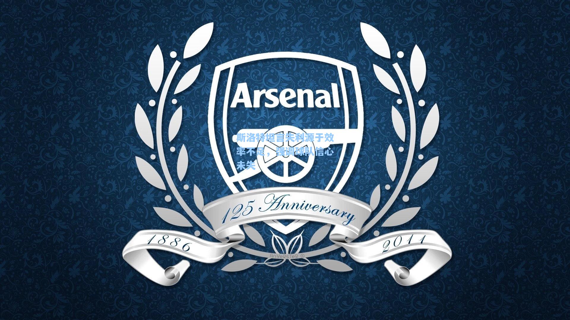 斯洛特坦言失利源于效率不足，强调球队信心未失