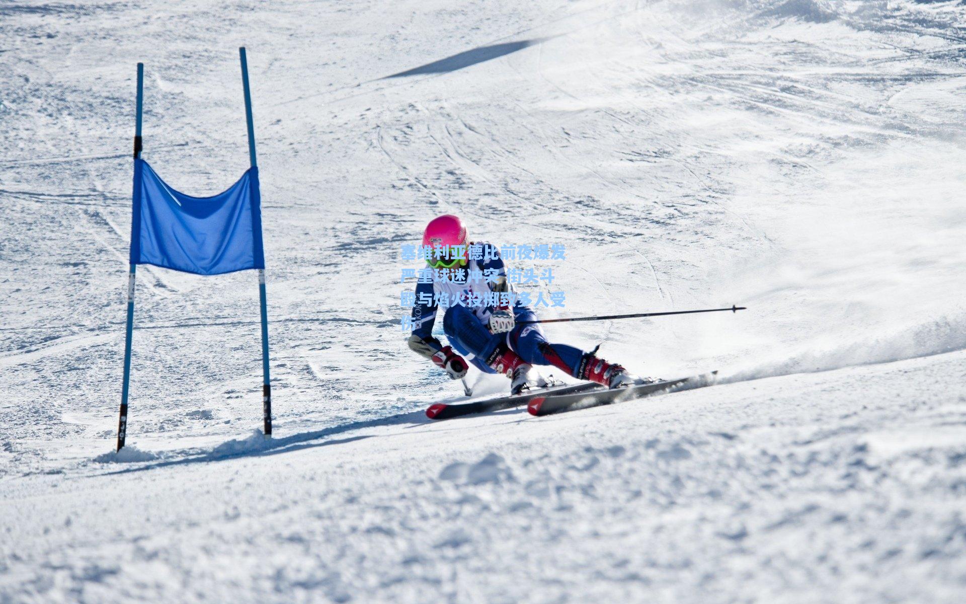 塞维利亚德比前夜爆发严重球迷冲突 街头斗殴与焰火投掷致多人受伤