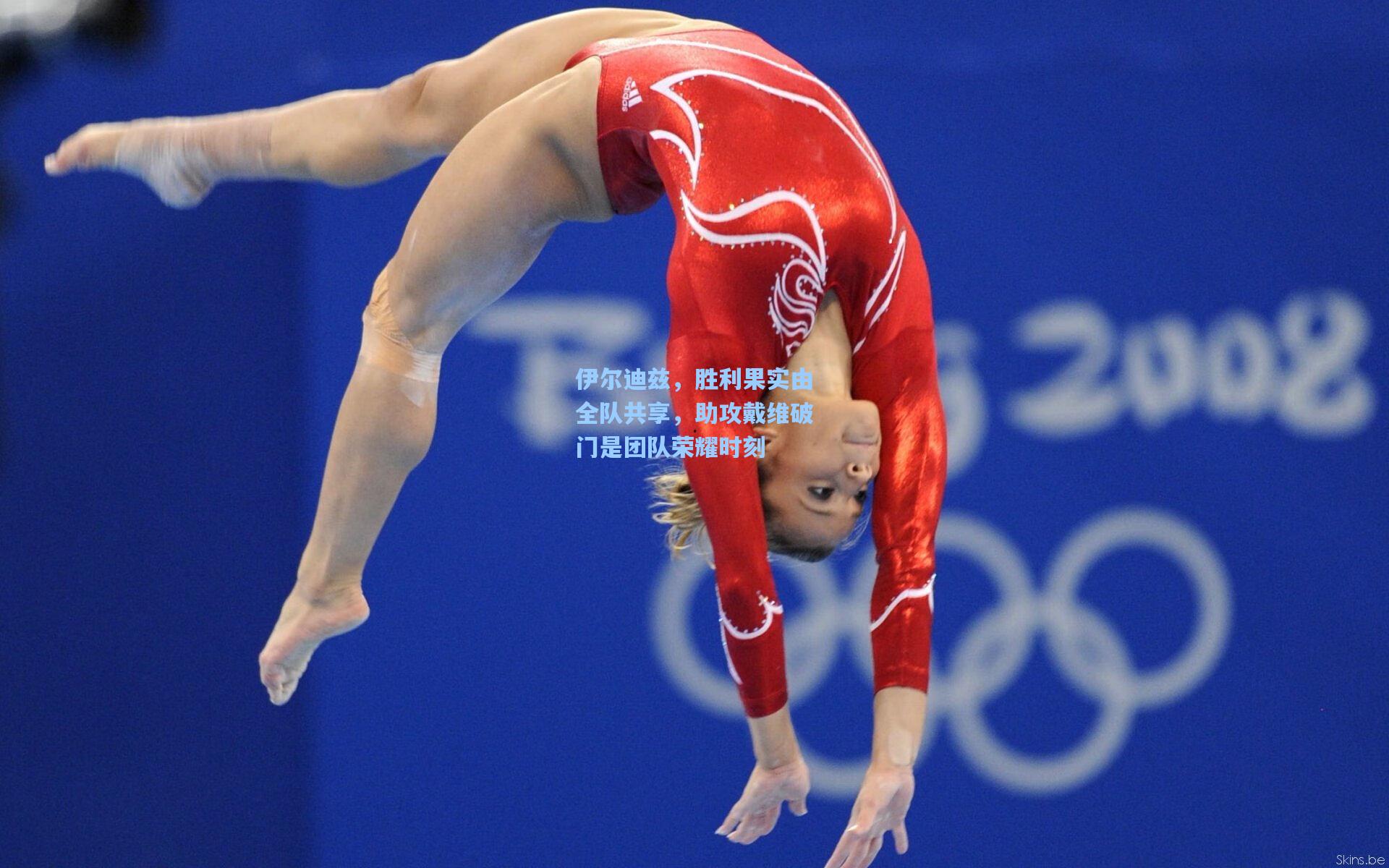 伊尔迪兹，胜利果实由全队共享，助攻戴维破门是团队荣耀时刻