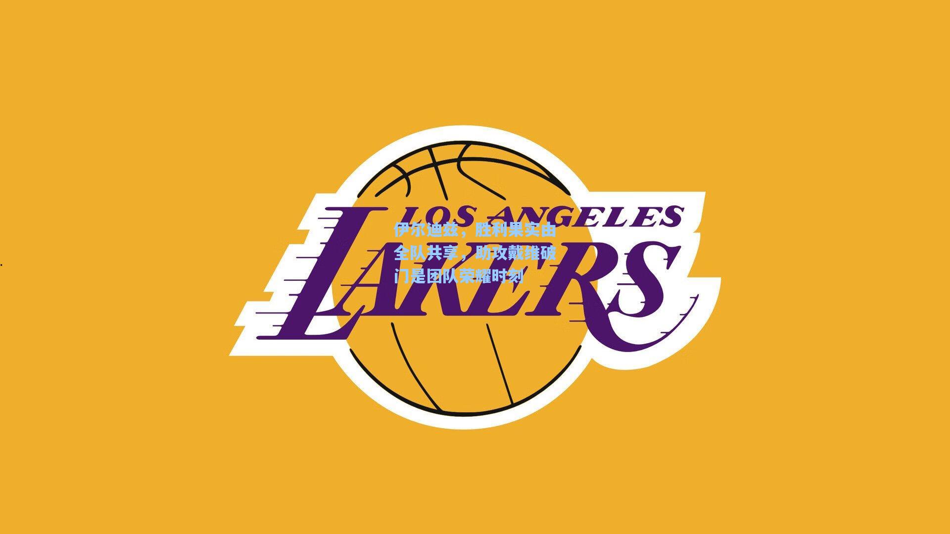 伊尔迪兹，胜利果实由全队共享，助攻戴维破门是团队荣耀时刻