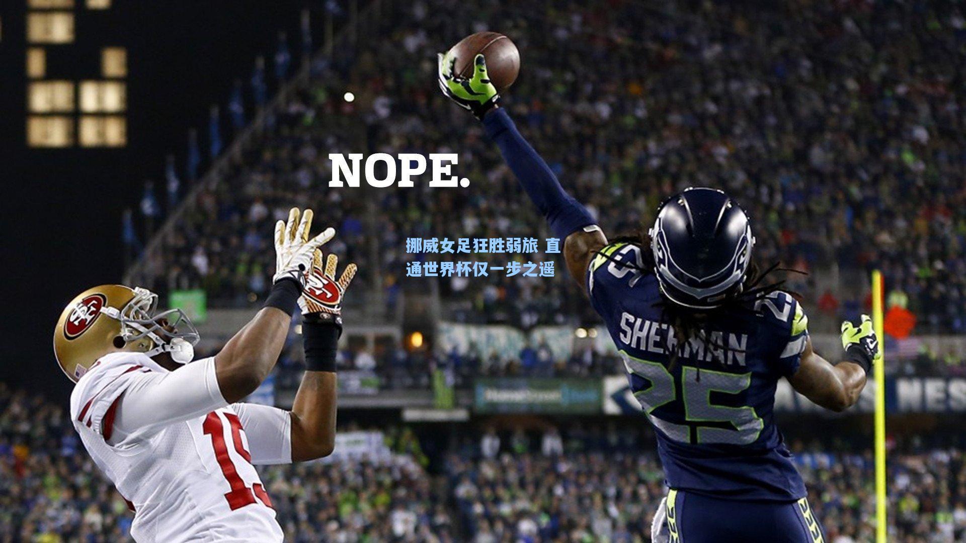 挪威女足狂胜弱旅 直通世界杯仅一步之遥