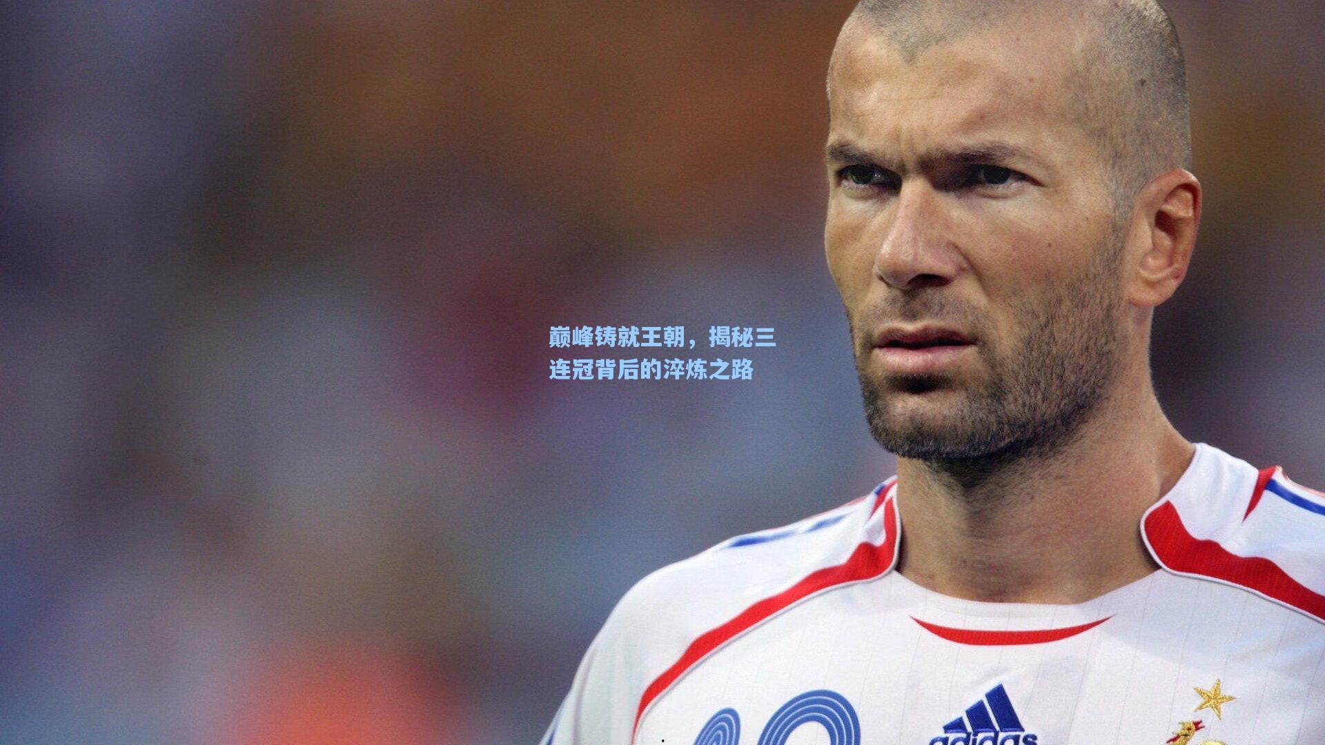巅峰铸就王朝，揭秘三连冠背后的淬炼之路