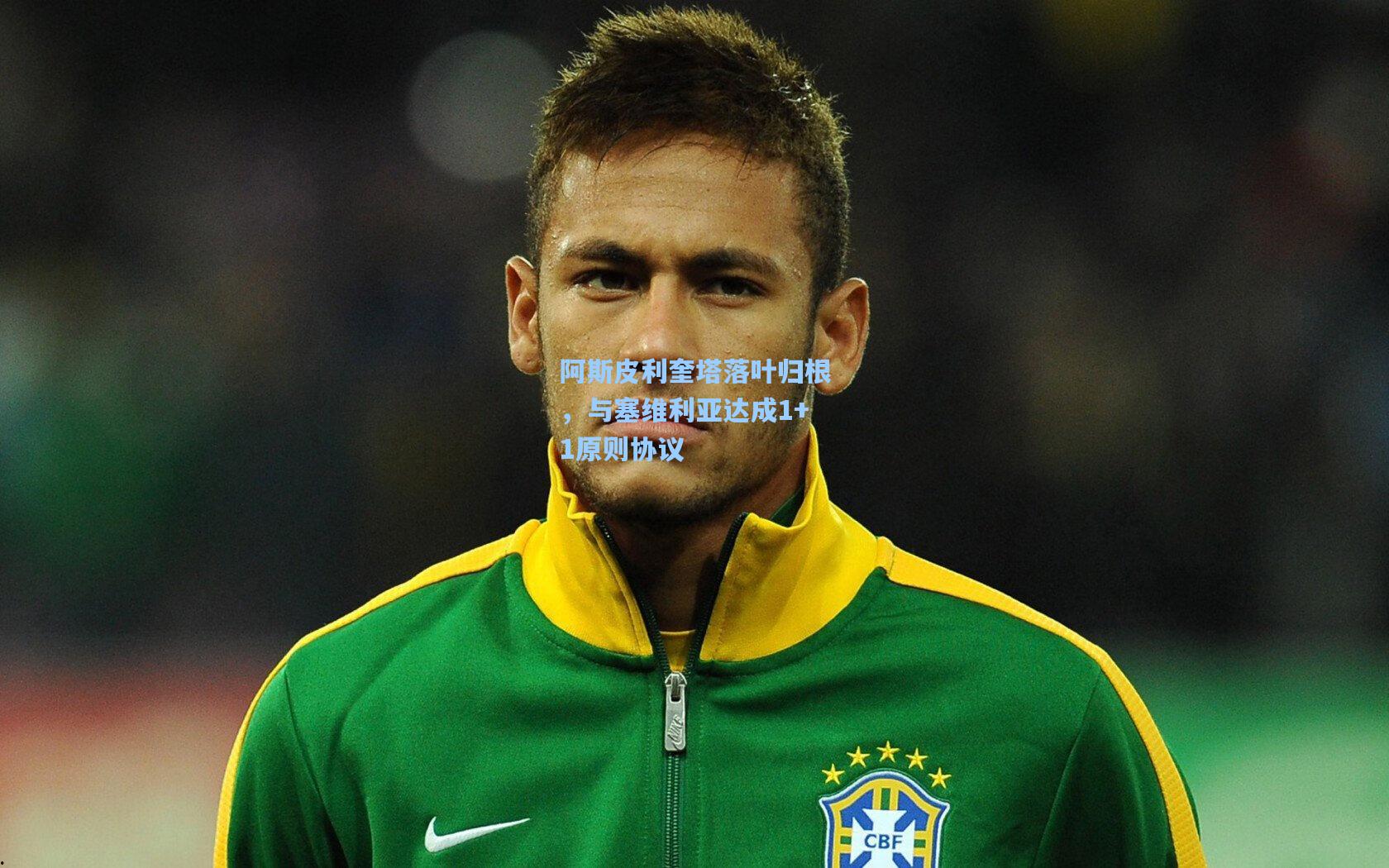 阿斯皮利奎塔落叶归根，与塞维利亚达成1+1原则协议