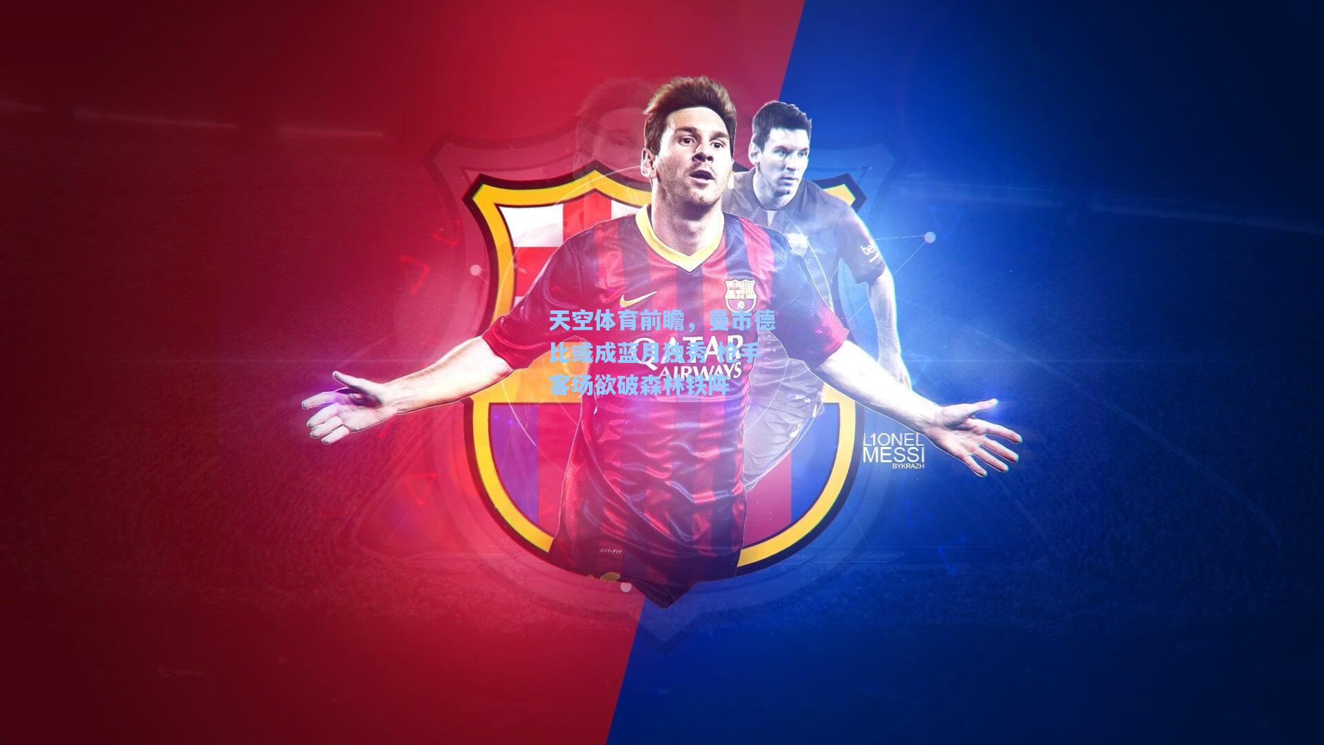 天空体育前瞻，曼市德比或成蓝月独秀 枪手客场欲破森林铁阵