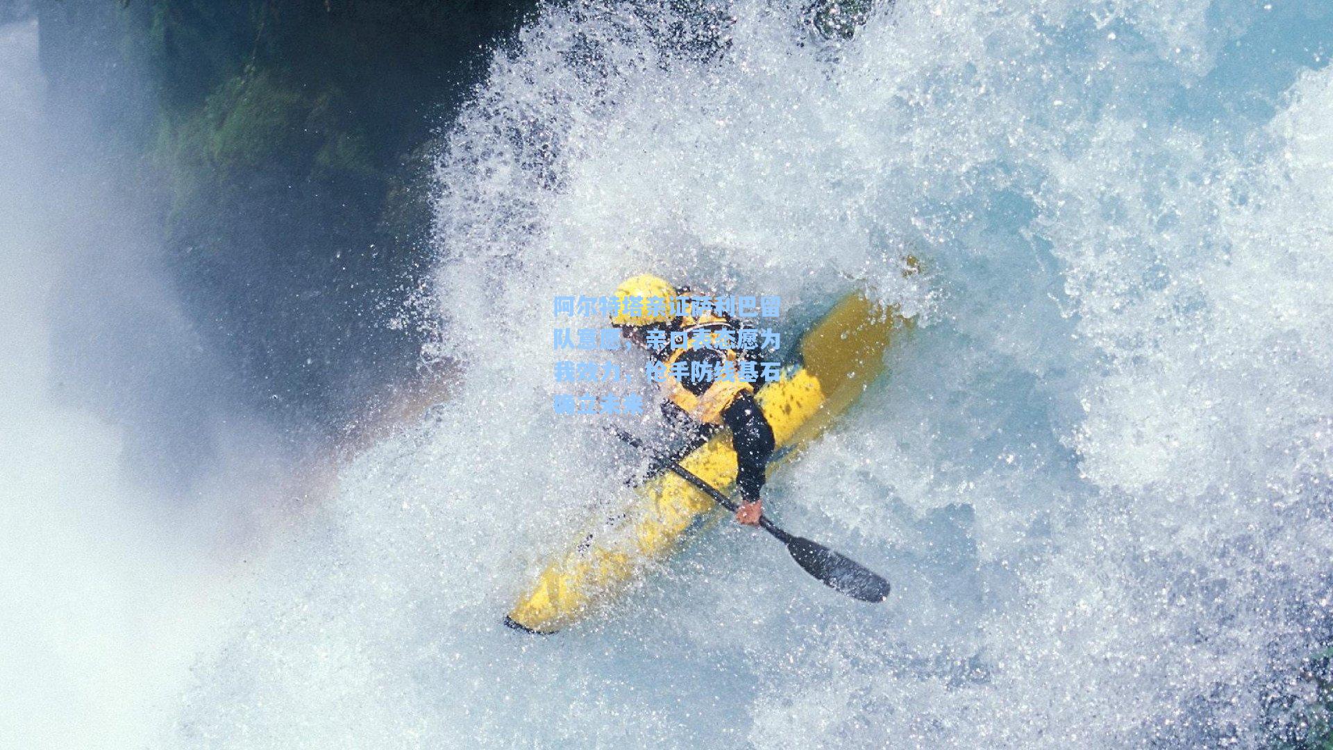 阿尔特塔亲证萨利巴留队意愿，亲口表态愿为我效力，枪手防线基石确立未来