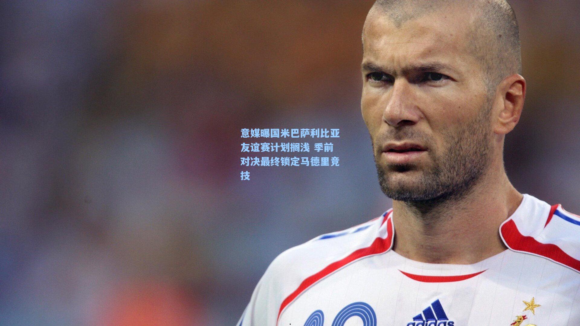 意媒曝国米巴萨利比亚友谊赛计划搁浅 季前对决最终锁定马德里竞技