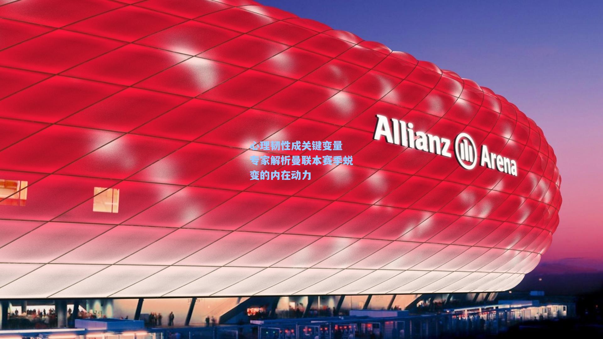 心理韧性成关键变量 专家解析曼联本赛季蜕变的内在动力