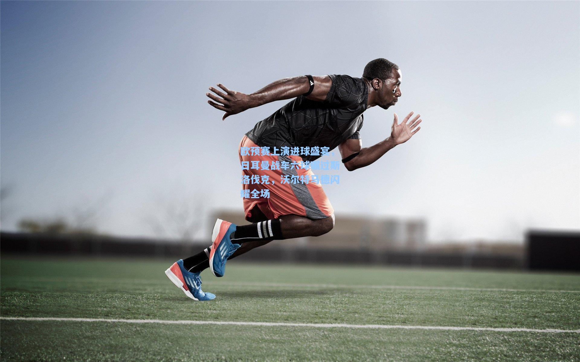 欧预赛上演进球盛宴，日耳曼战车六球碾过斯洛伐克，沃尔特马德闪耀全场