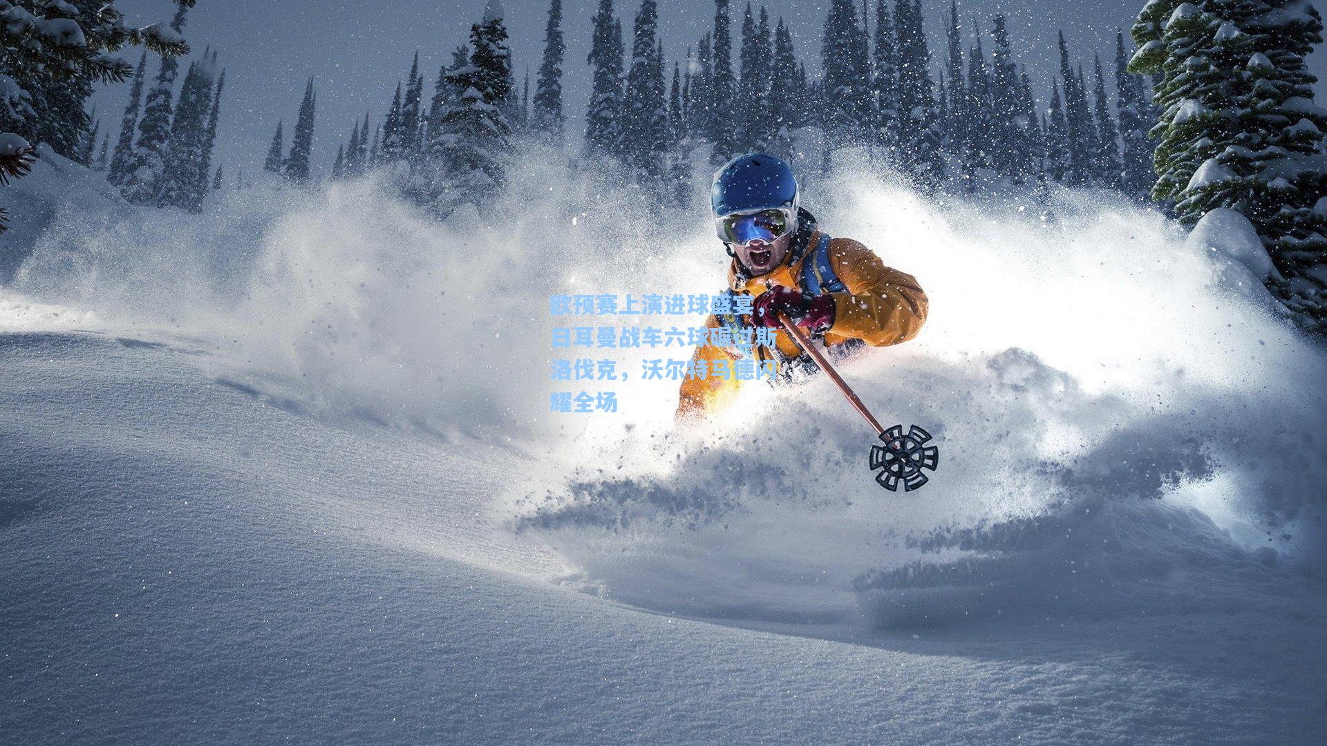 欧预赛上演进球盛宴，日耳曼战车六球碾过斯洛伐克，沃尔特马德闪耀全场