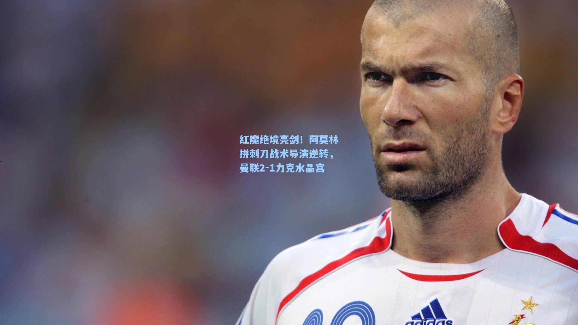 红魔绝境亮剑！阿莫林拼刺刀战术导演逆转，曼联2-1力克水晶宫