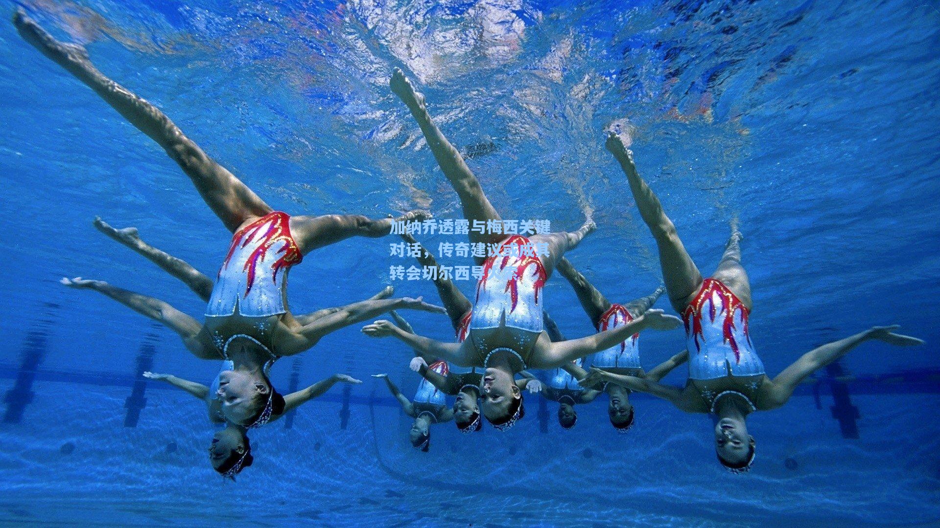 加纳乔透露与梅西关键对话，传奇建议或成其转会切尔西导火索