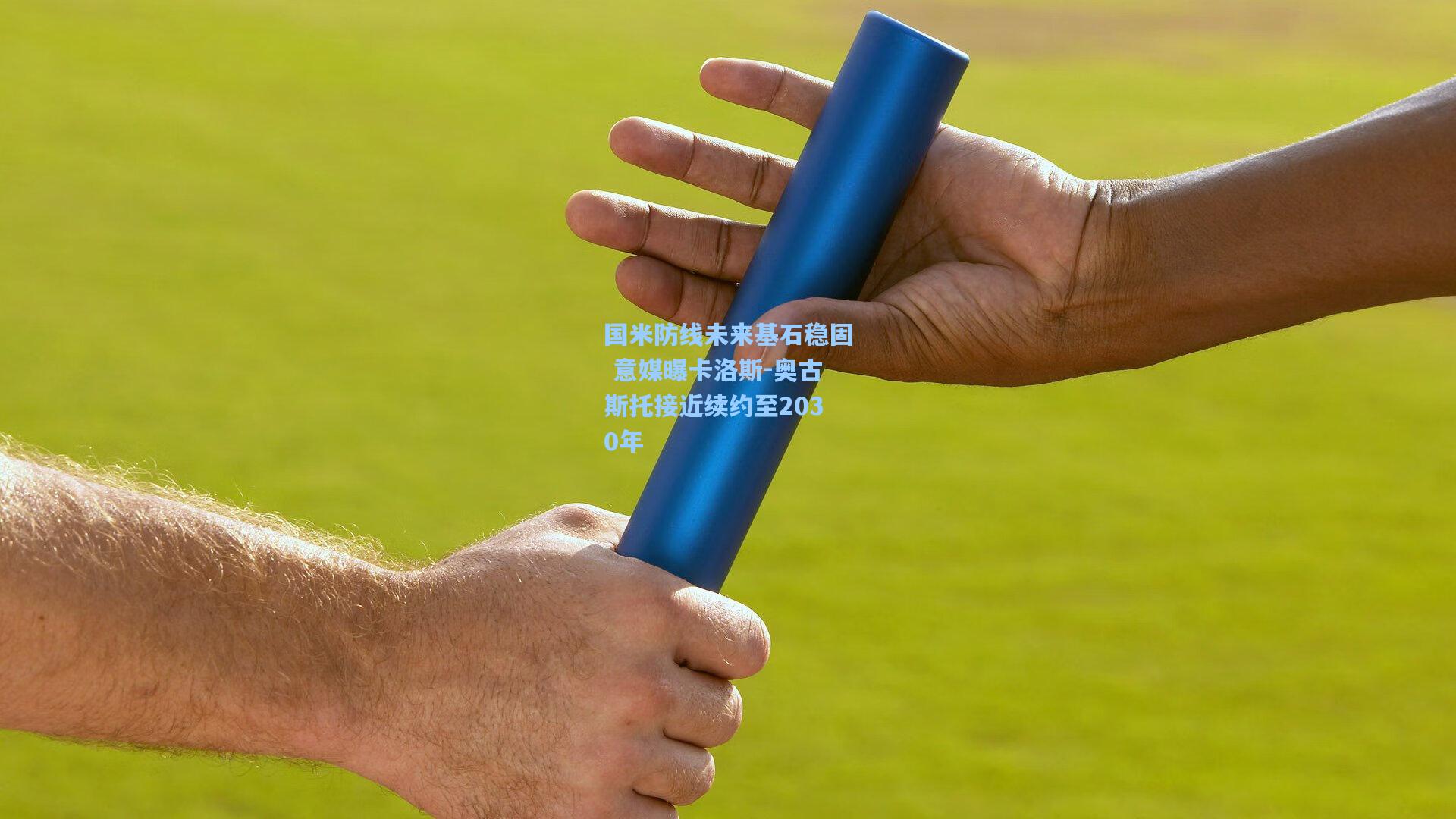 国米防线未来基石稳固 意媒曝卡洛斯-奥古斯托接近续约至2030年