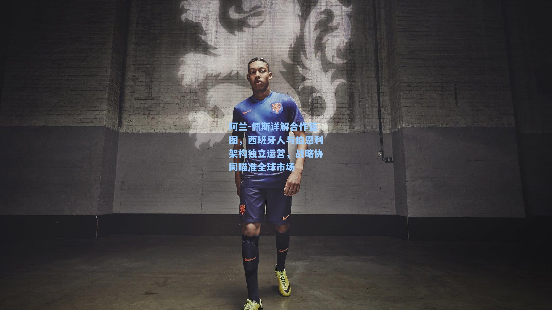 阿兰-佩斯详解合作蓝图，西班牙人与伯恩利架构独立运营，战略协同瞄准全球市场