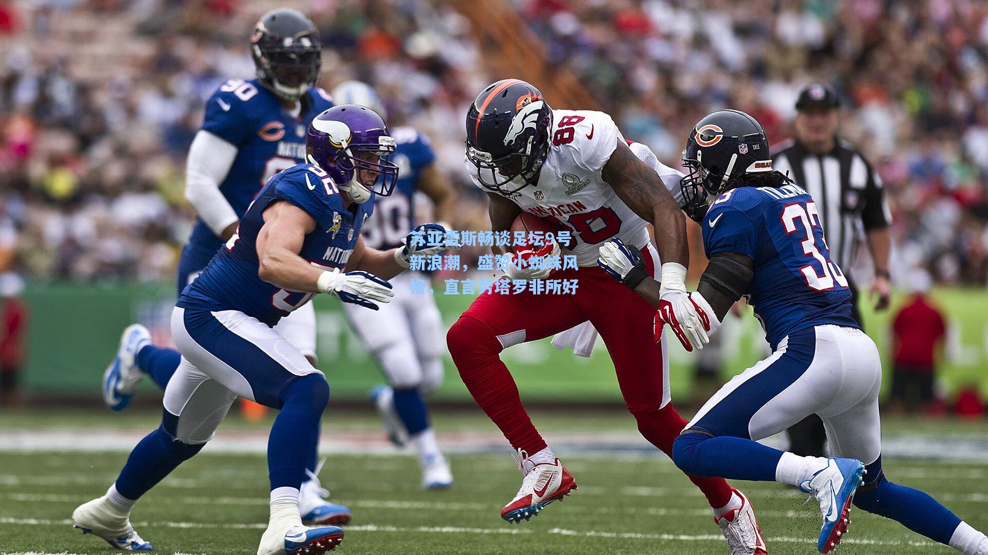 苏亚雷斯畅谈足坛9号新浪潮，盛赞小蜘蛛风格，直言劳塔罗非所好