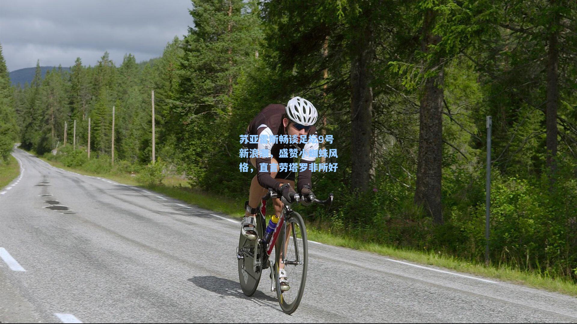 苏亚雷斯畅谈足坛9号新浪潮，盛赞小蜘蛛风格，直言劳塔罗非所好