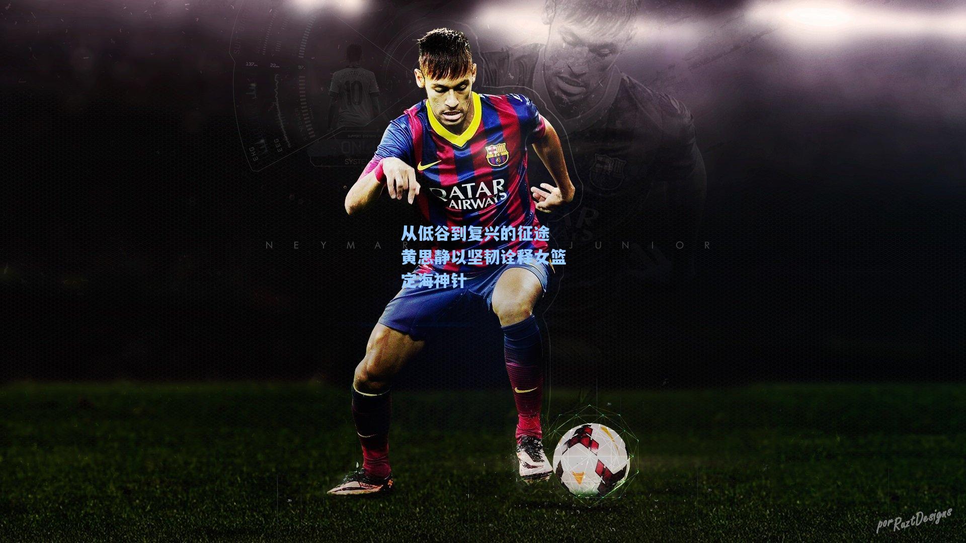 从低谷到复兴的征途 黄思静以坚韧诠释女篮定海神针